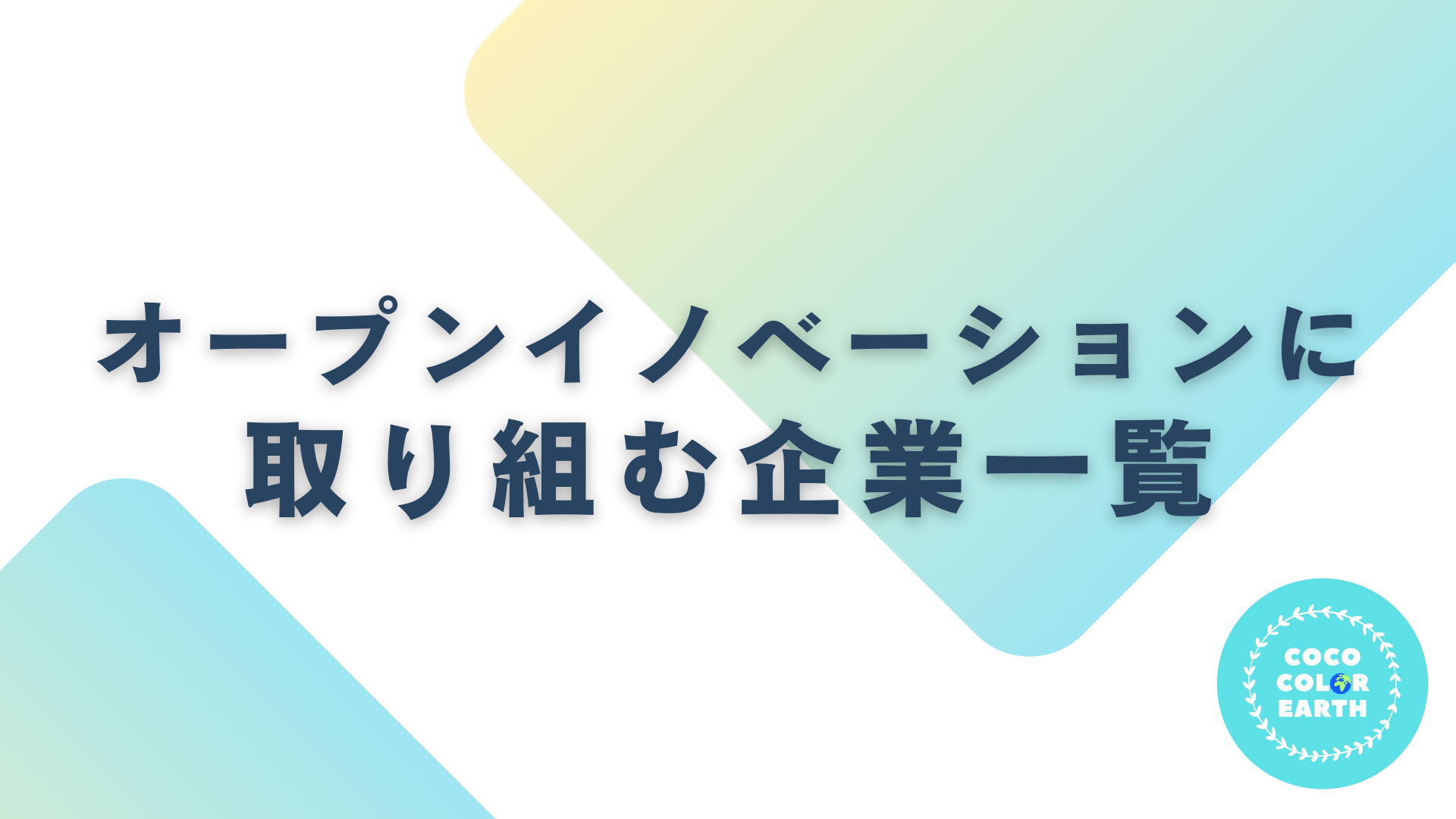 オープンイノベーションに取り組む企業一覧｜転職・就活・企業研究に活用できるベンチャーから大手企業