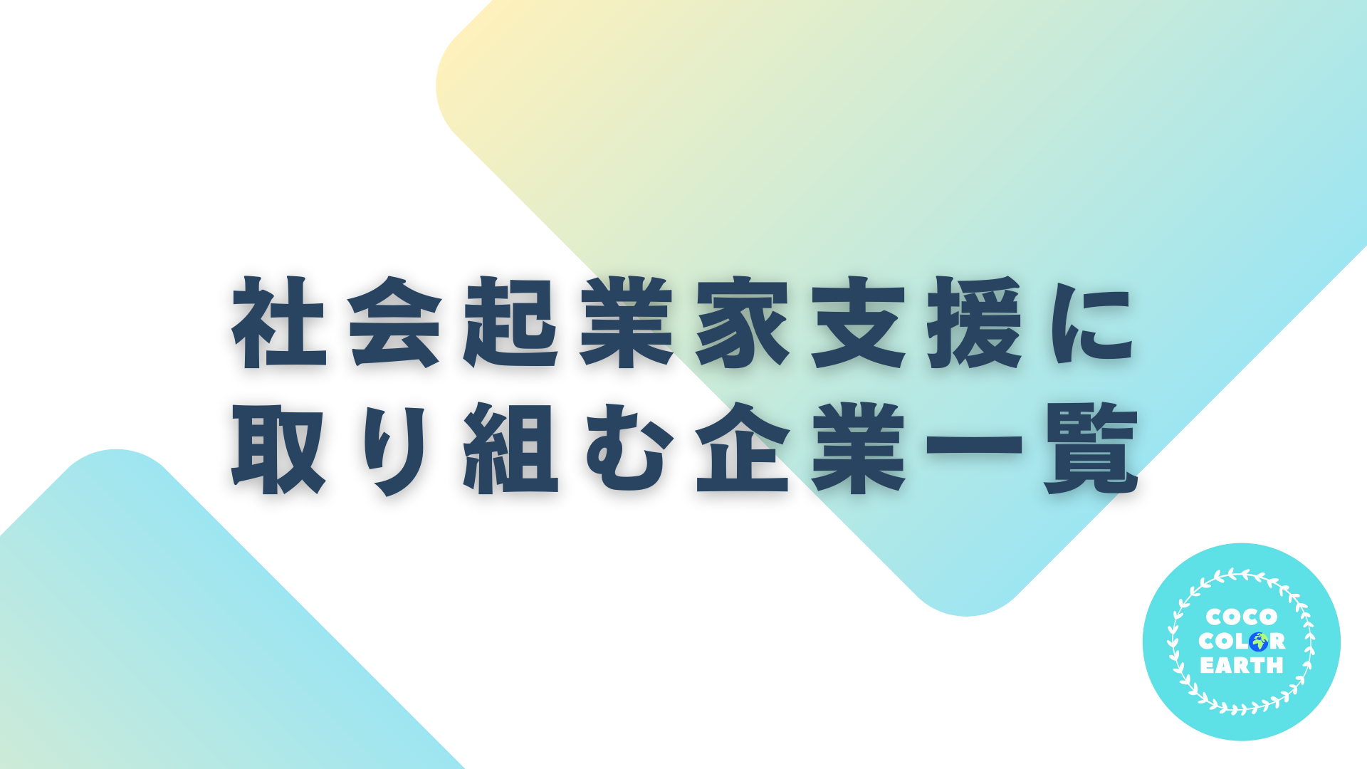 社会起業家支援に取り組む企業一覧｜転職・就活・企業研究に活用できるベンチャーから大手企業