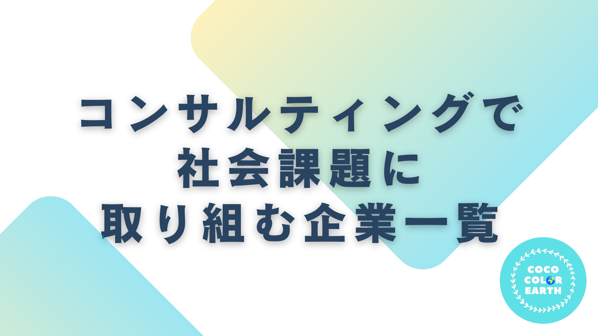 コンサルティングで社会課題に取り組む企業一覧｜転職・就活・企業研究に活用できるベンチャーから大手企業
