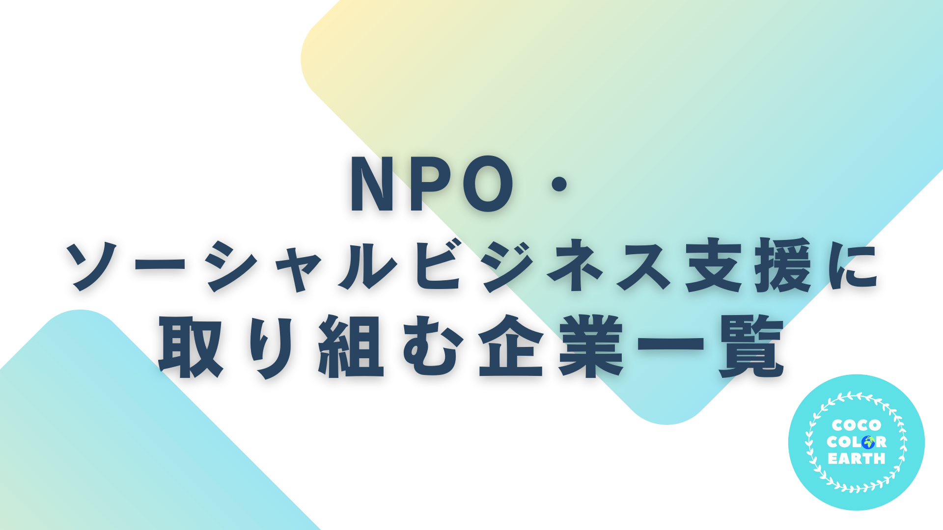 NPO・ソーシャルビジネス支援に取り組む企業一覧｜転職・就活・企業研究に活用できるベンチャーから大手企業