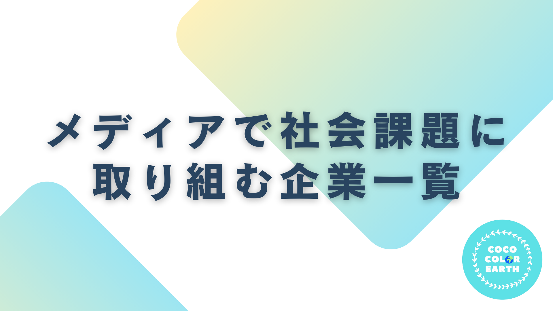 メディアで社会課題に取り組む企業一覧｜転職・就活・企業研究に活用できるベンチャーから大手企業