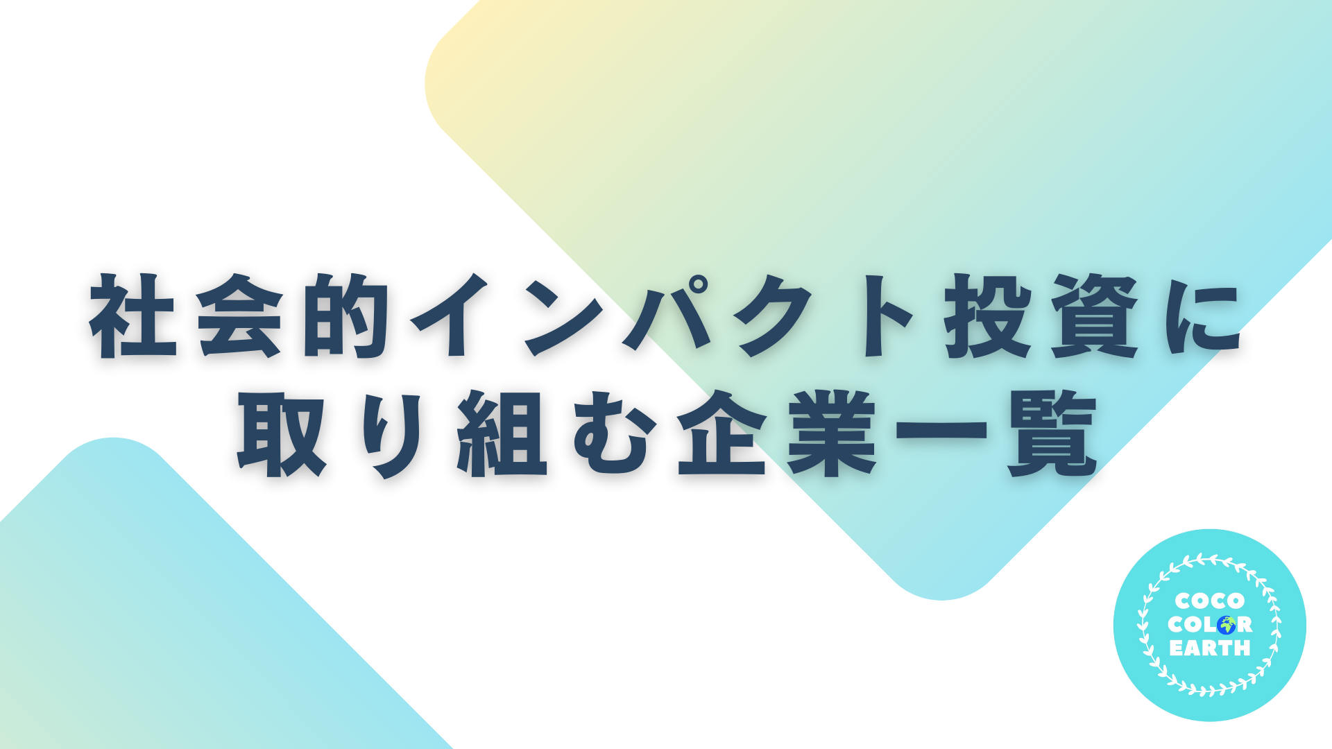 社会的インパクト投資に取り組む企業一覧｜転職・就活・企業研究に活用できるベンチャーから大手企業