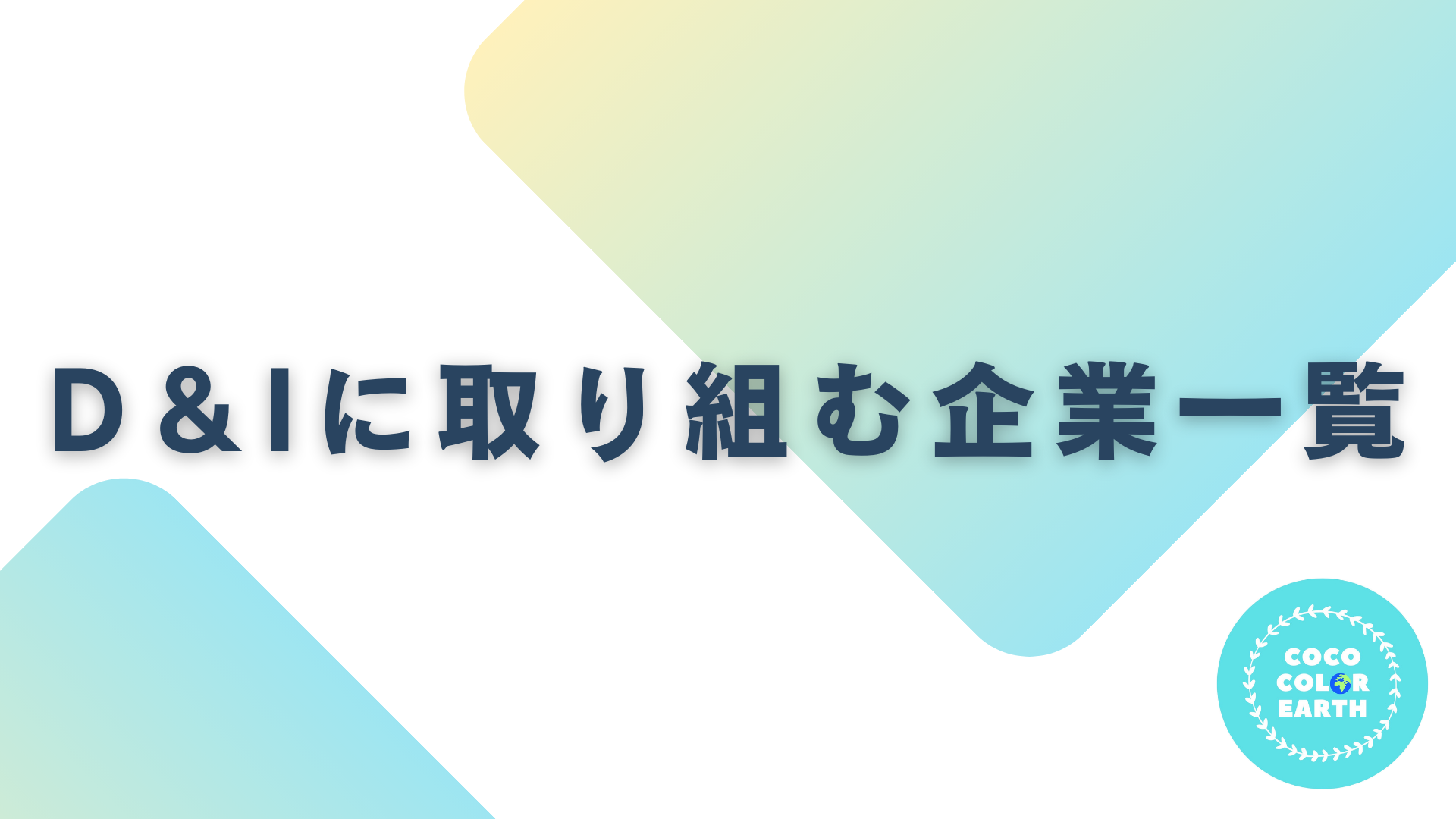 D＆Iに取り組む企業一覧｜転職・就活・企業研究に活用できるベンチャーから大手企業