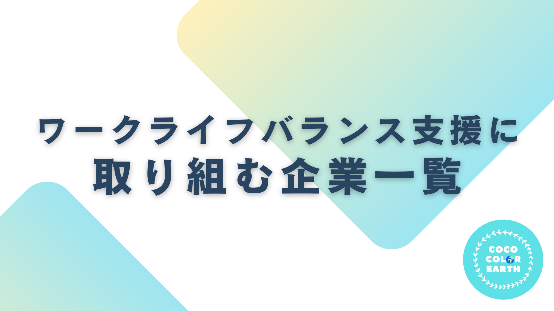 ワークライフバランス支援に取り組む企業一覧｜転職・就活・企業研究に活用できるベンチャーから大手企業