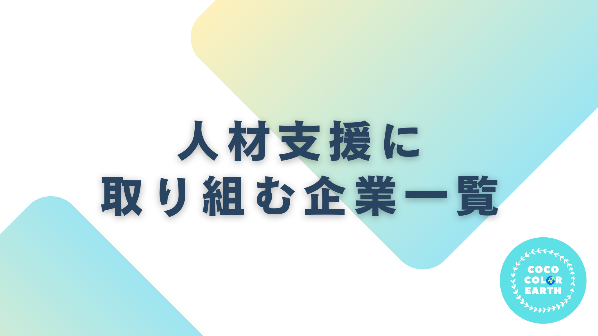 人材支援で社会問題に取り組む企業一覧｜転職・就活・企業研究に活用できるベンチャーから大手企業