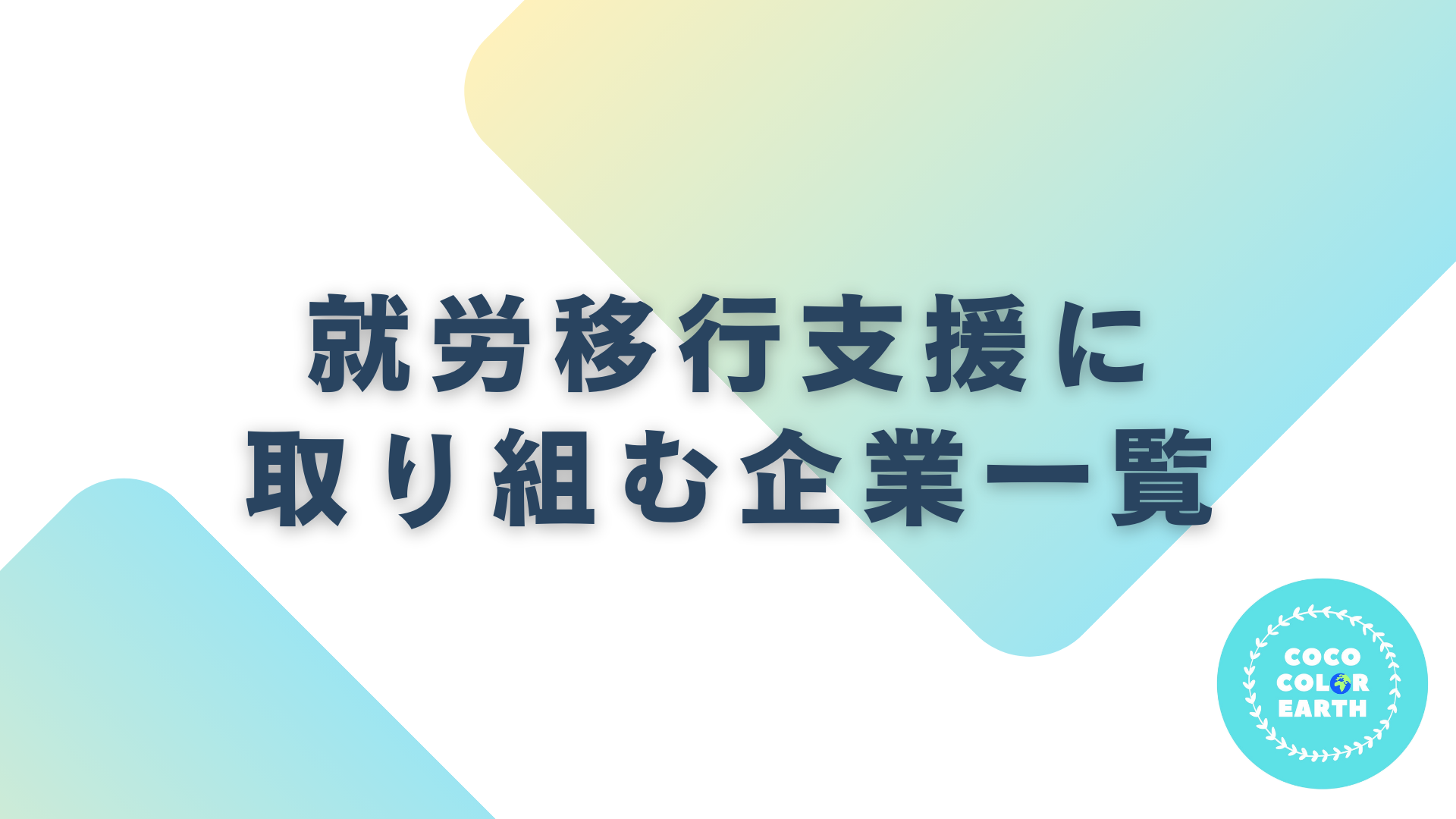 就労移行支援に取り組む企業一覧｜転職・就活・企業研究に活用できるベンチャーから大手企業