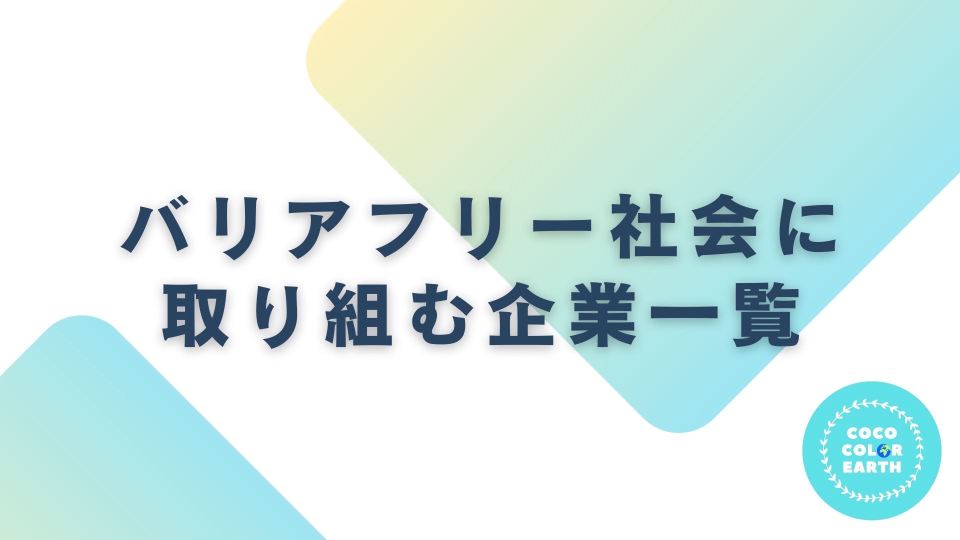 バリアフリー社会に取り組む企業一覧｜転職・就活・企業研究に活用できるベンチャーから大手企業