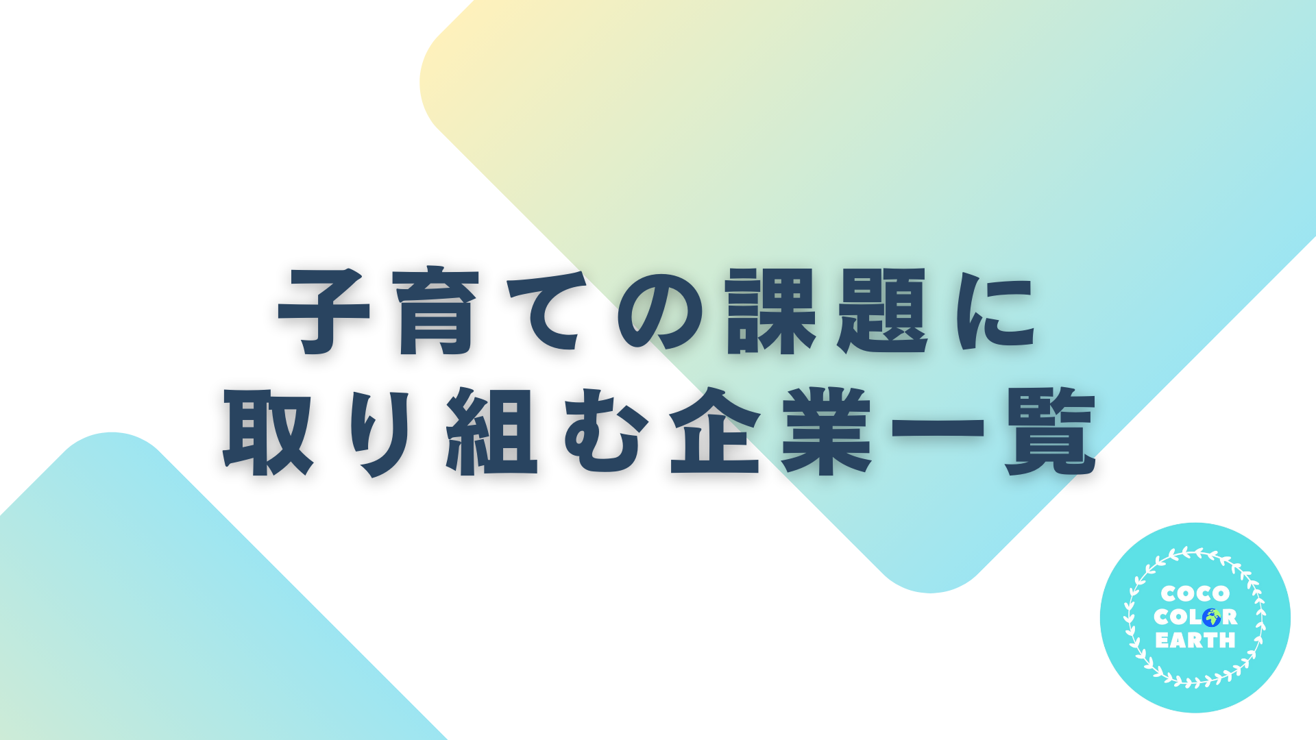 子育ての課題に取り組む企業一覧｜転職・就活・企業研究に活用できるベンチャーから大手企業
