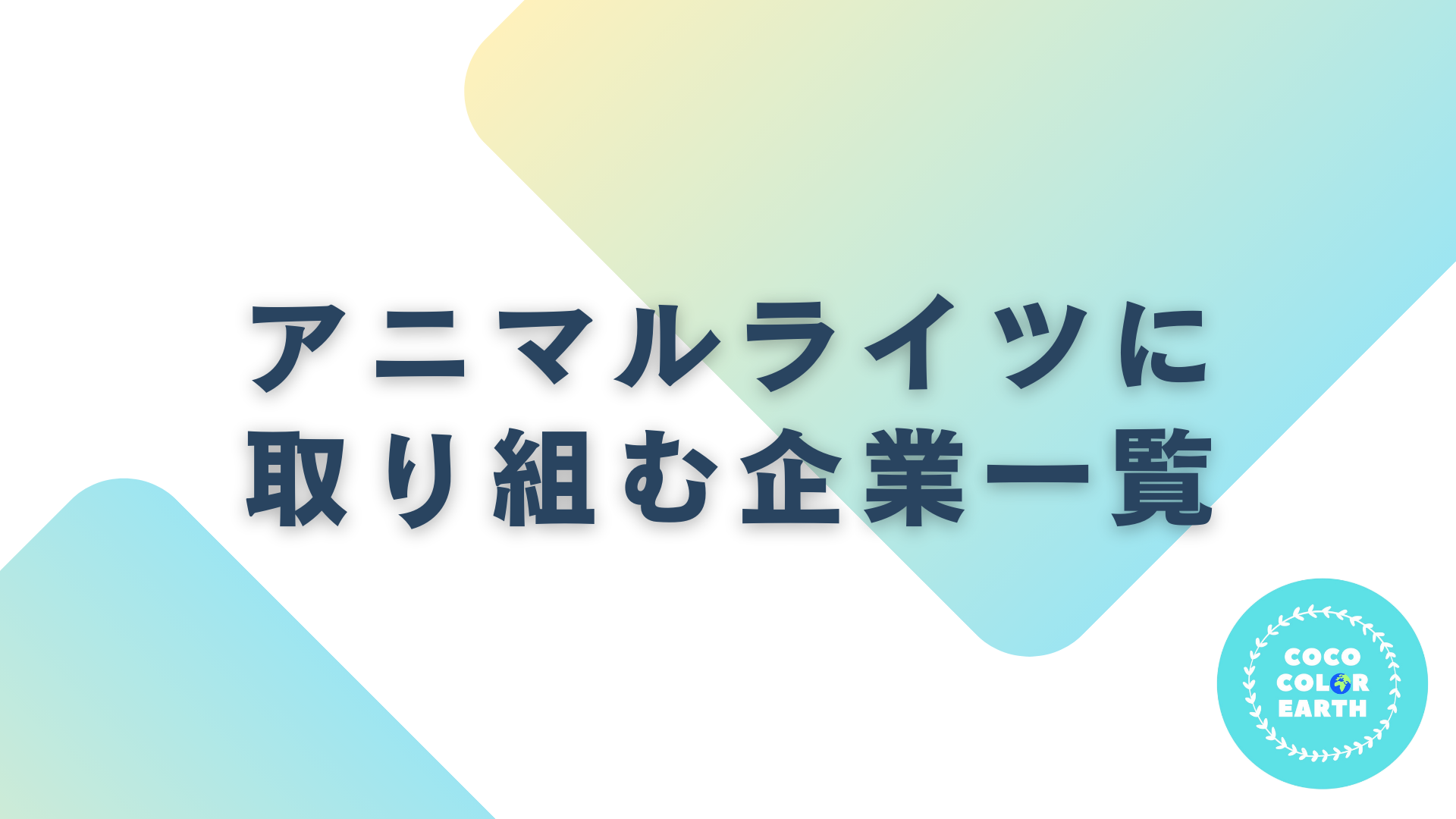 アニマルライツに取り組む企業一覧｜転職・就活・企業研究に活用できるベンチャーから大手企業