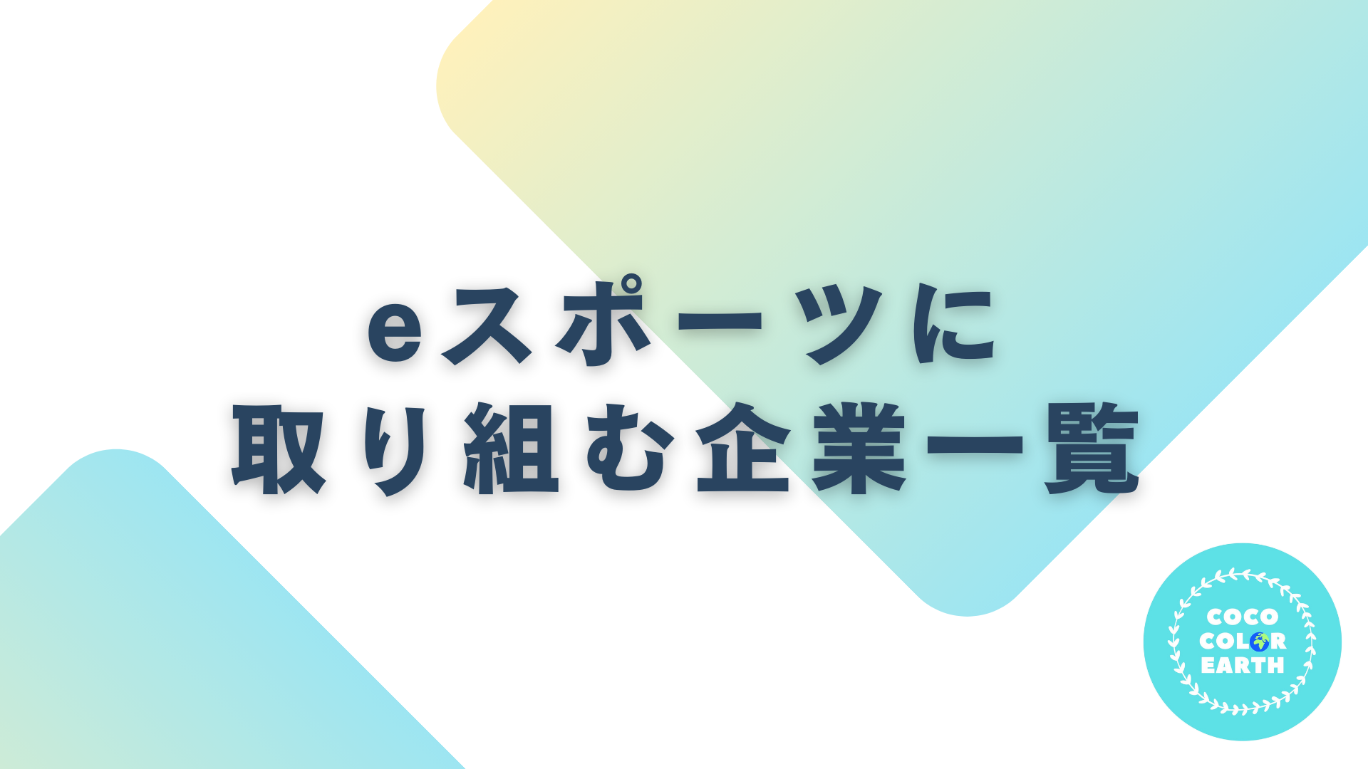 eスポーツに取り組む企業一覧｜転職・就活・企業研究に活用できるベンチャーから大手企業
