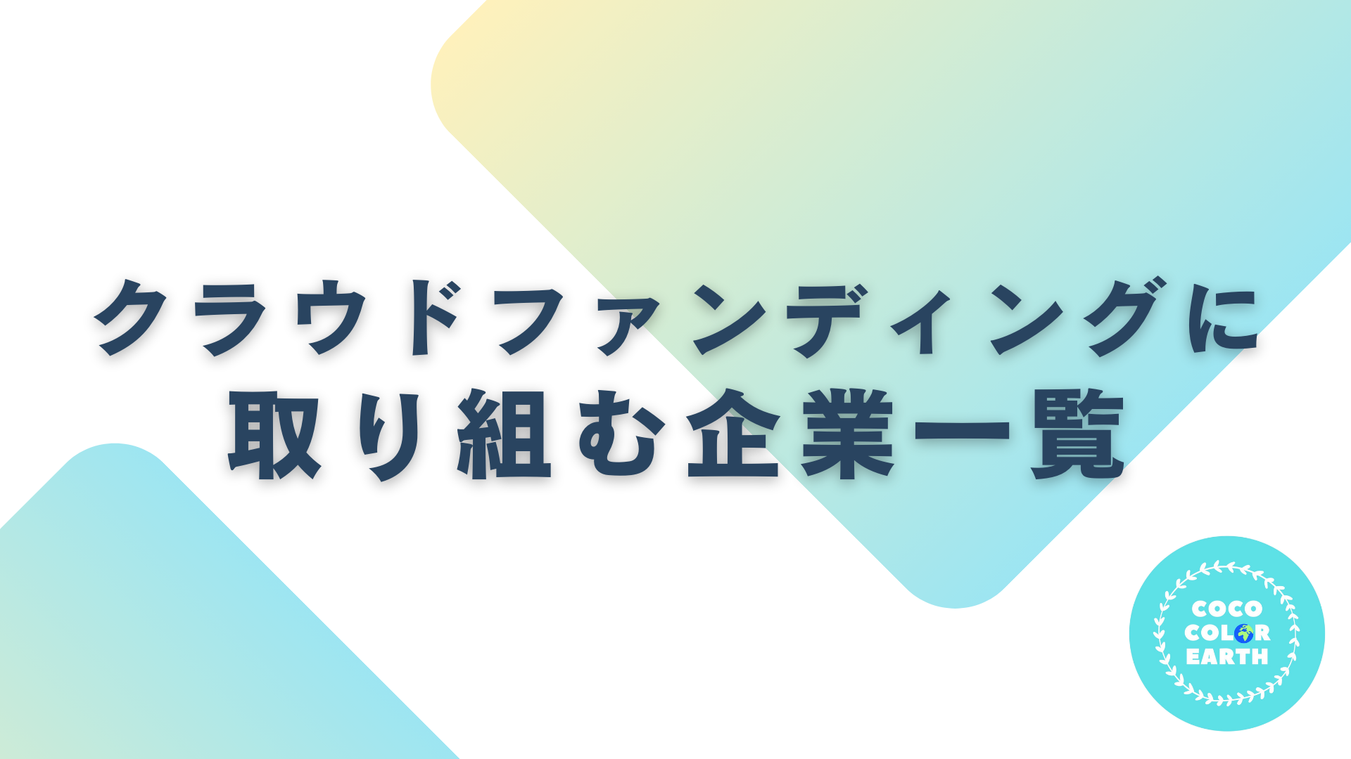 クラウドファンディングに取り組む企業一覧｜転職・就活・企業研究に活用できるベンチャーから大手企業