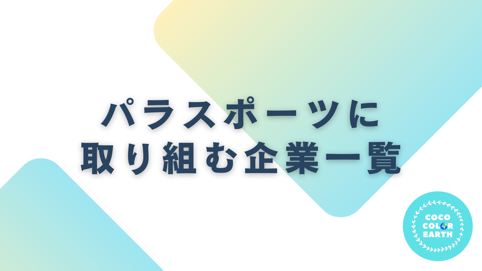 パラスポーツに取り組む企業一覧｜転職・就活・企業研究に活用できるベンチャーから大手企業