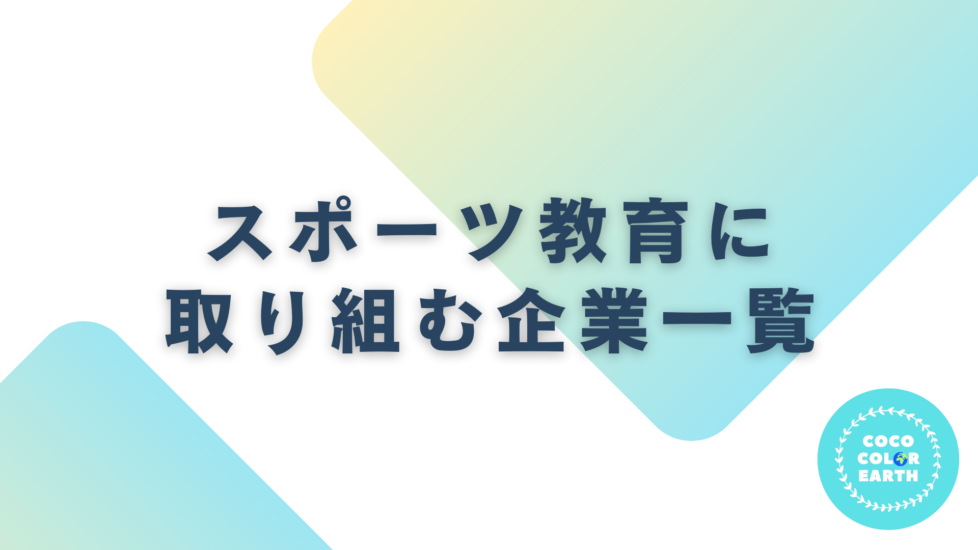 スポーツ教育に取り組む企業一覧｜転職・就活・企業研究に活用できるベンチャーから大手企業