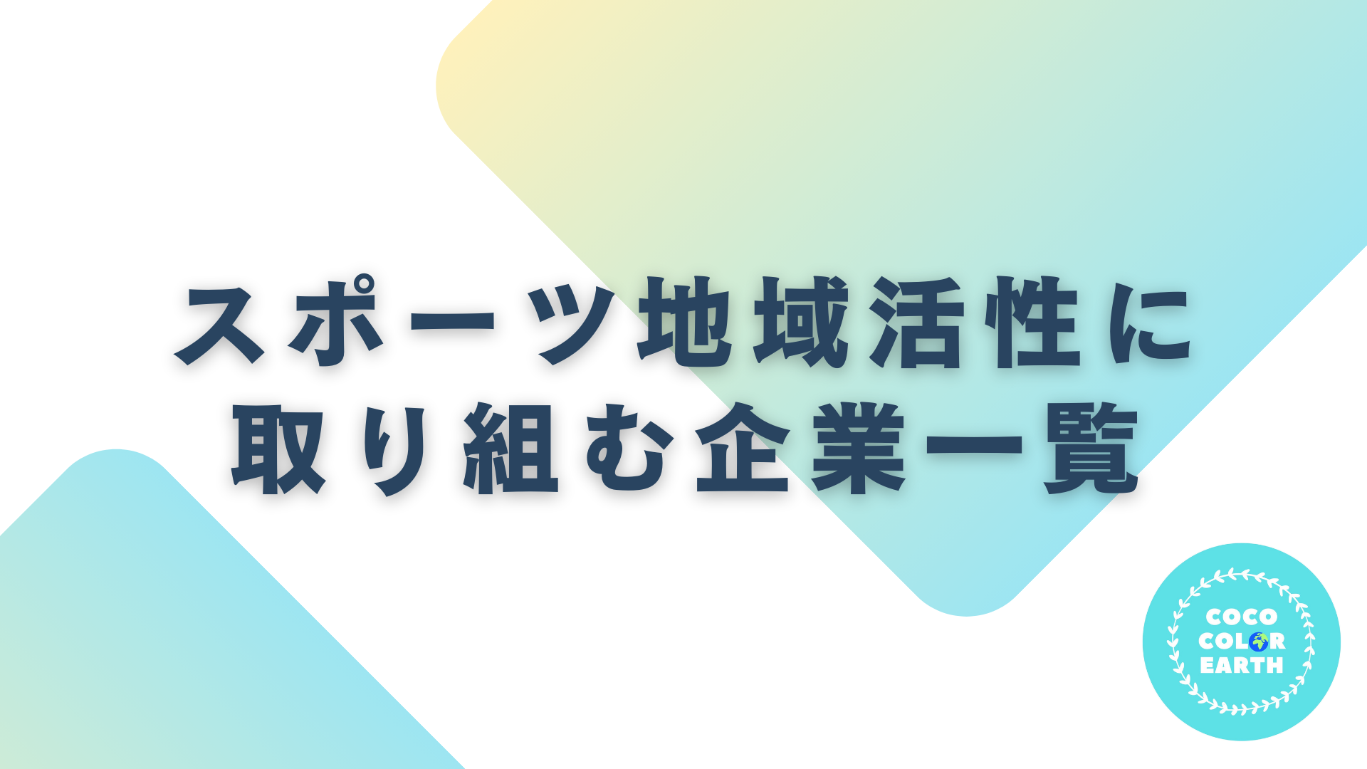 スポーツ地域活性に取り組む企業一覧｜転職・就活・企業研究に活用できるベンチャーから大手企業