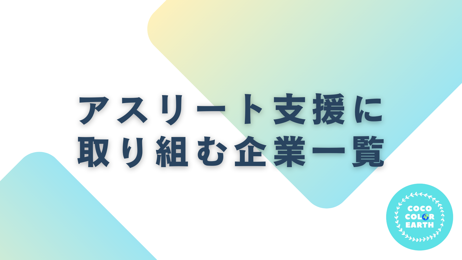 アスリート支援に取り組む企業一覧｜転職・就活・企業研究に活用できるベンチャーから大手企業