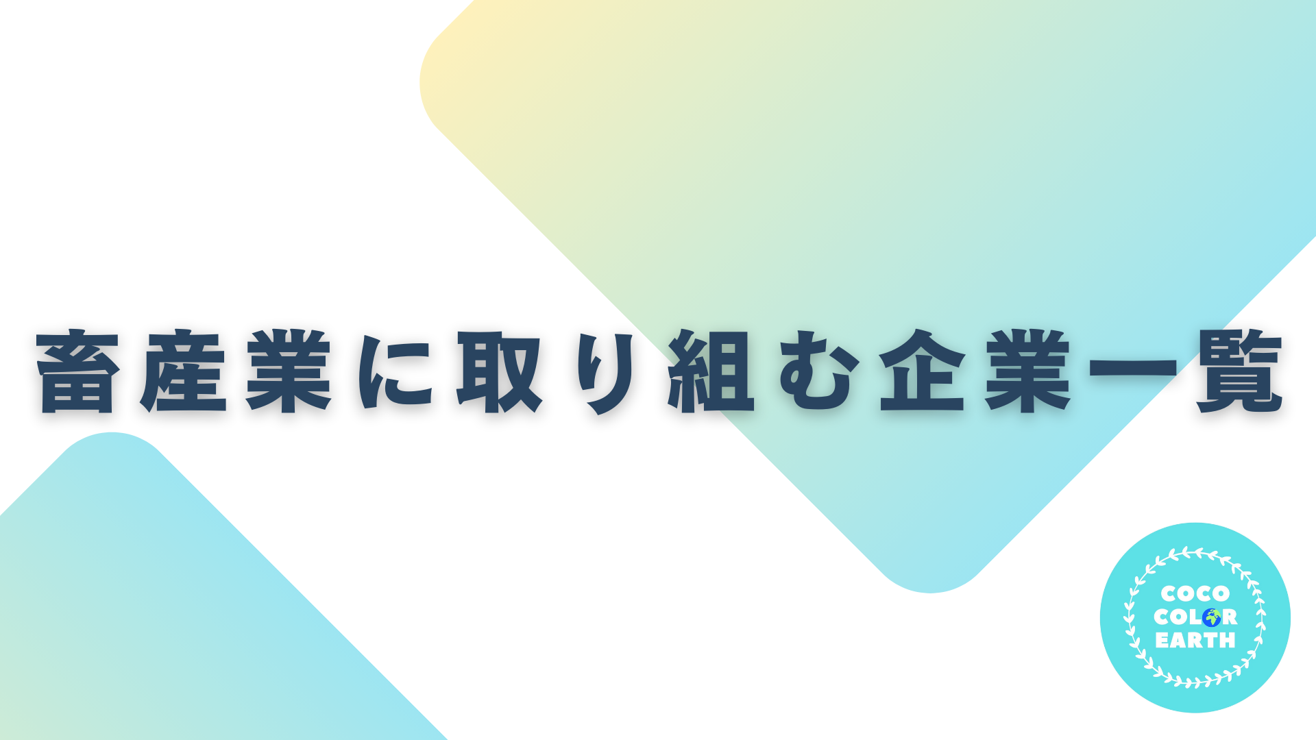 畜産業に取り組む企業一覧｜転職・就活・企業研究に活用できるベンチャーから大手企業