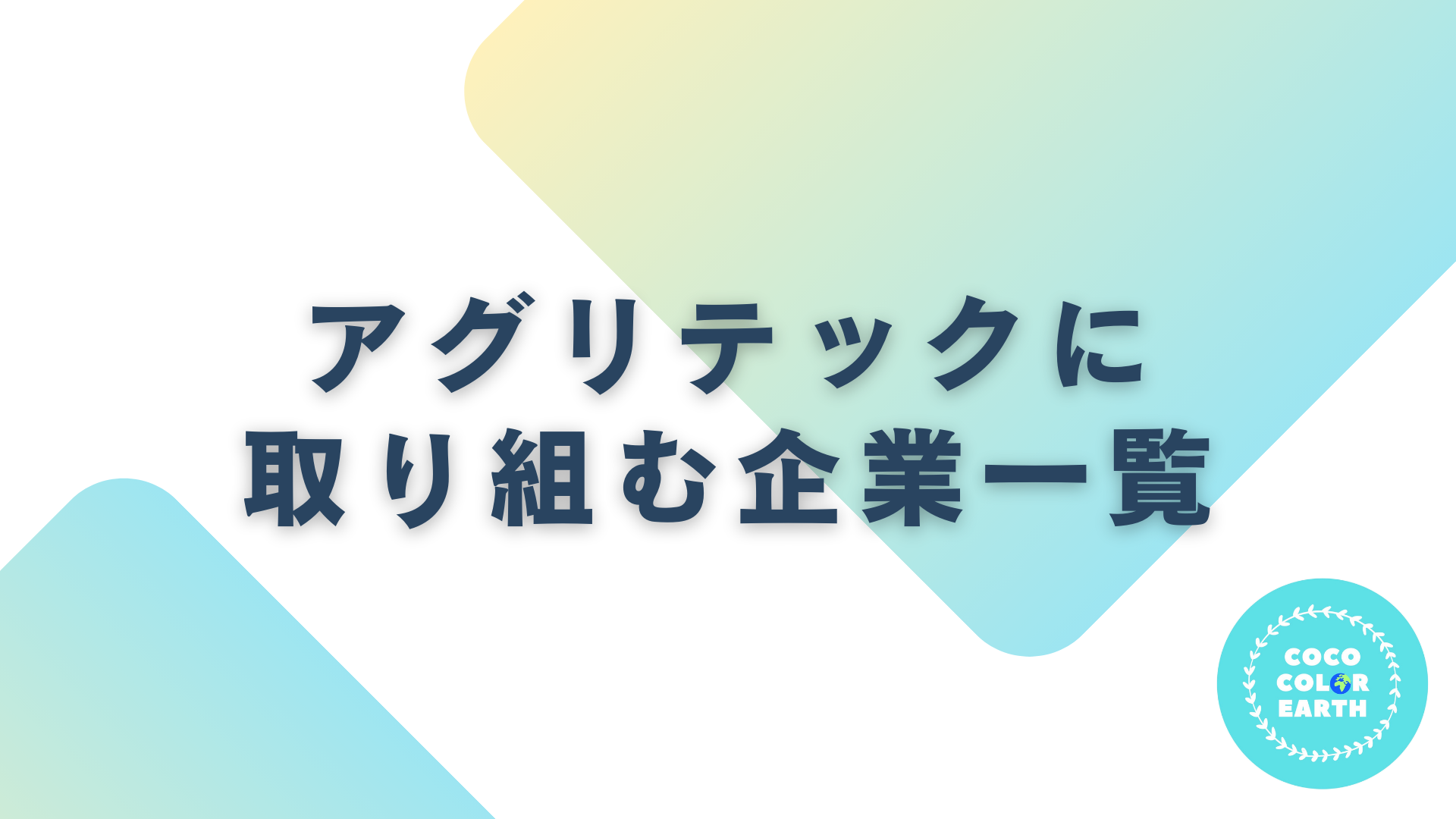 アグリテックに取り組む企業一覧｜転職・就活・企業研究に活用できるベンチャーから大手企業