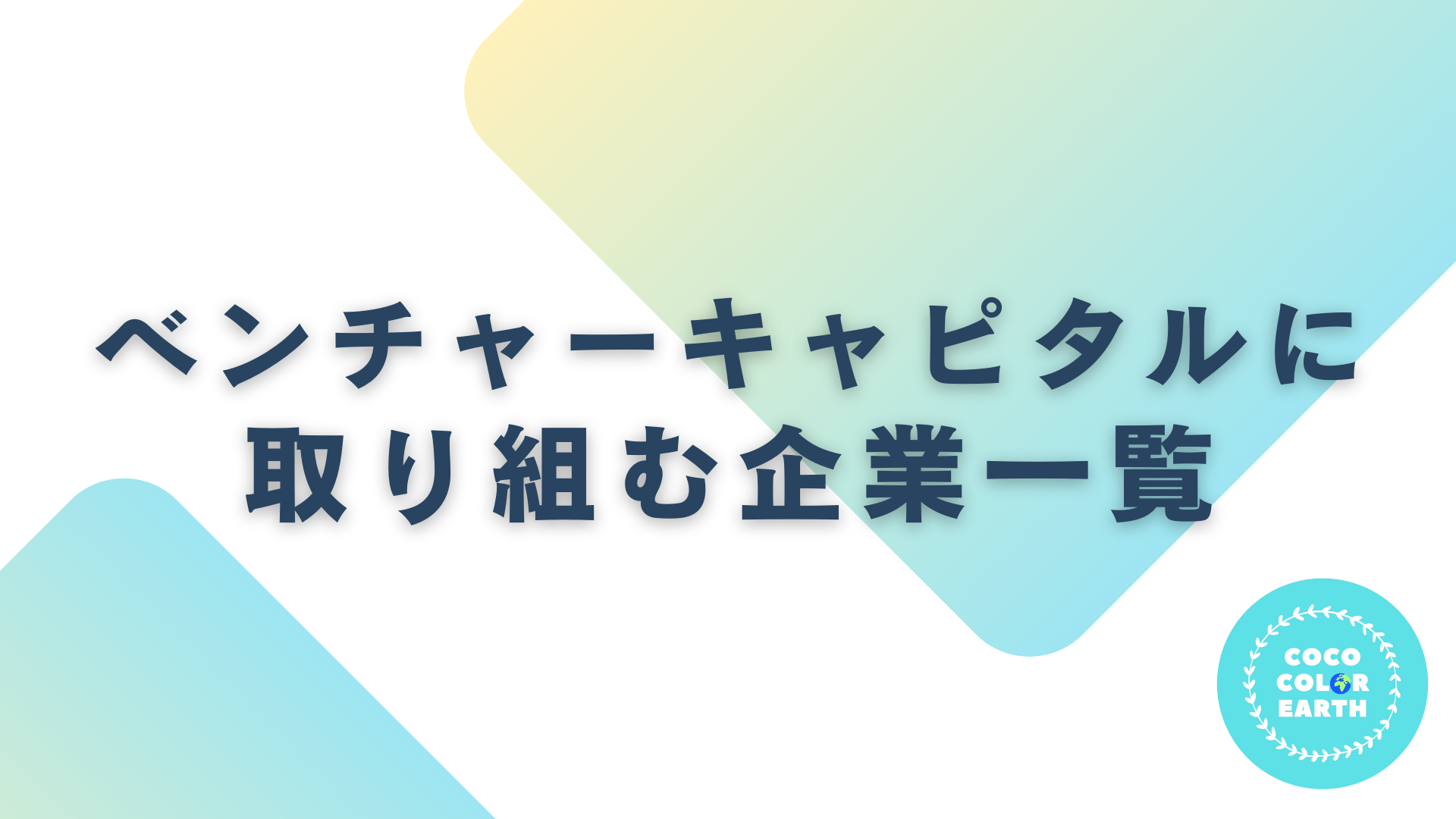 ベンチャーキャピタルに取り組む企業一覧｜転職・就活・企業研究に活用できるベンチャーから大手企業