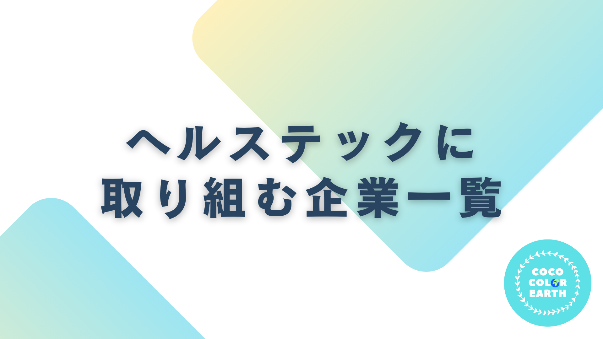 ヘルステックに取り組む企業一覧｜転職・就活・企業研究に活用できるベンチャーから大手企業