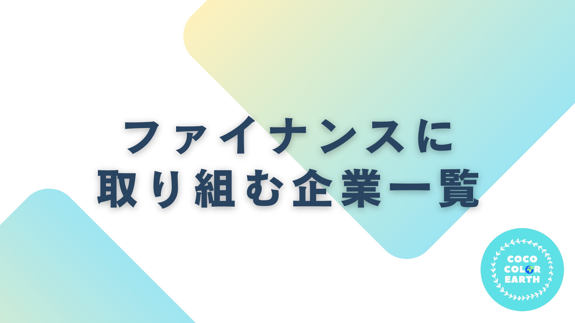 ファイナンスの問題に取り組む企業一覧｜転職・就活・企業研究に活用できるベンチャーから大手企業