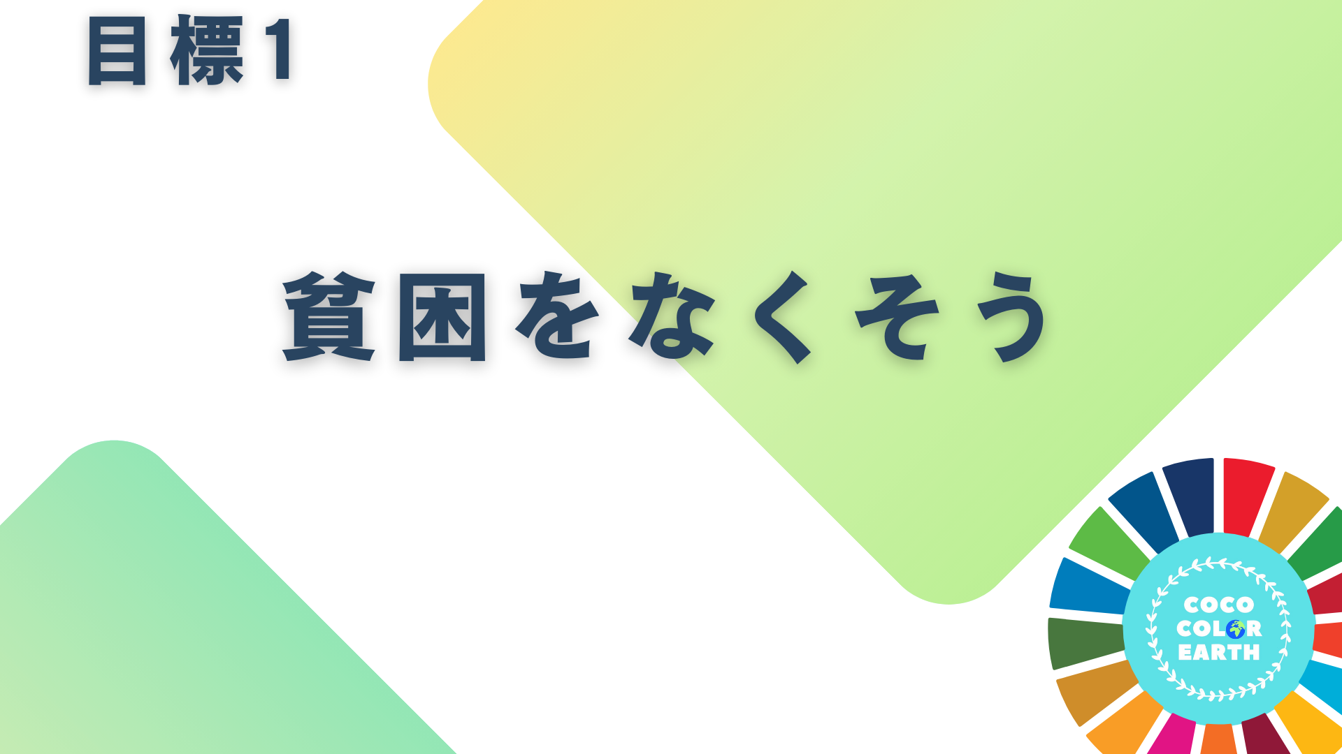 目標1貧困をなくそうに取り組む企業一覧｜転職・就活・企業研究に活用できるベンチャーから大手企業