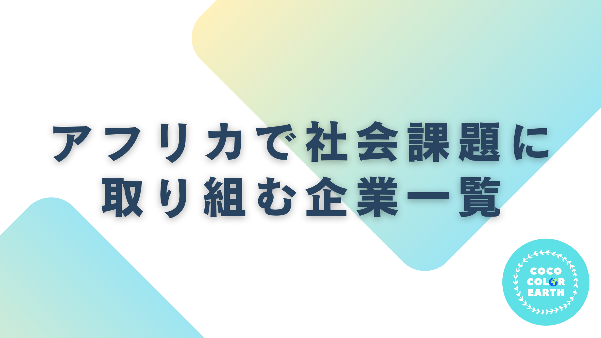 アフリカで社会課題に取り組む企業一覧｜転職・就活・企業研究に活用できるベンチャーから大手企業