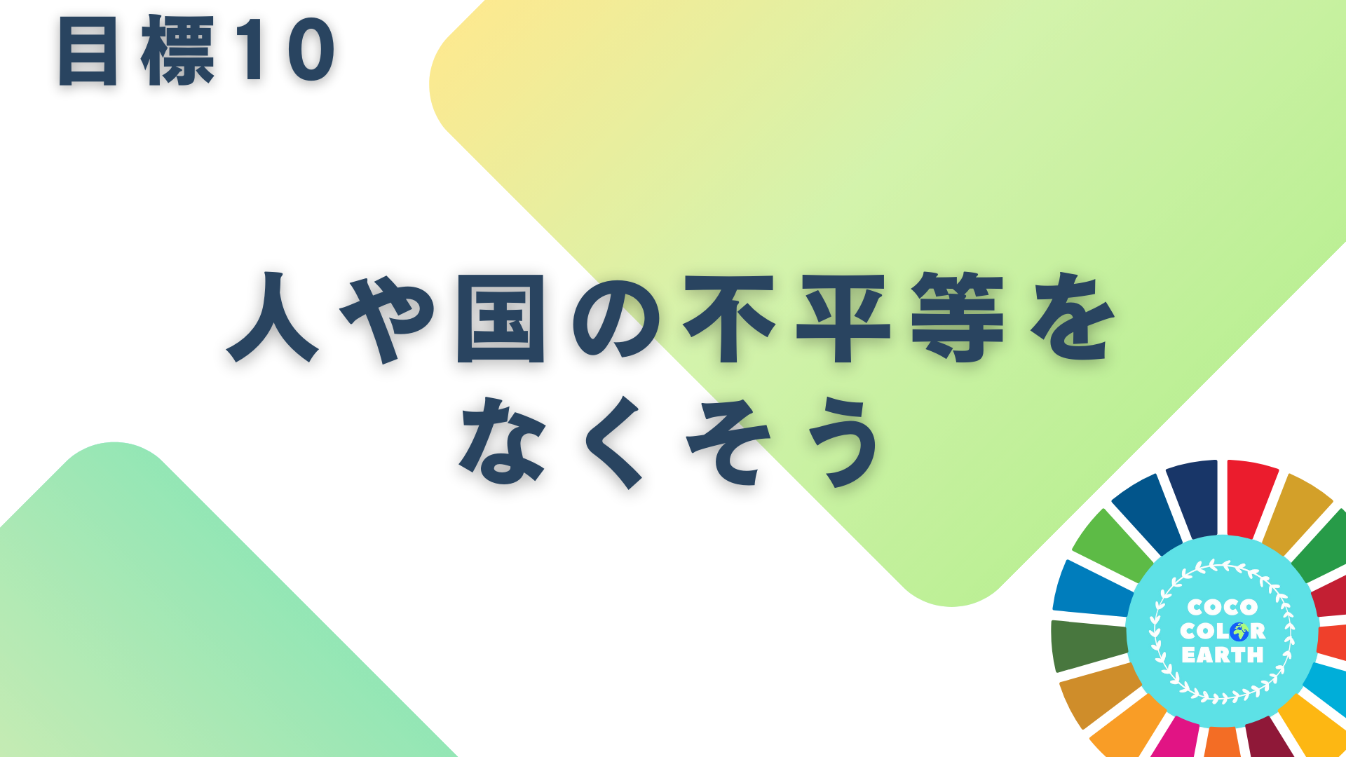 目標10人や国の不平等をなくそうに取り組む企業一覧｜転職・就活・企業研究に活用できるベンチャーから大手企業