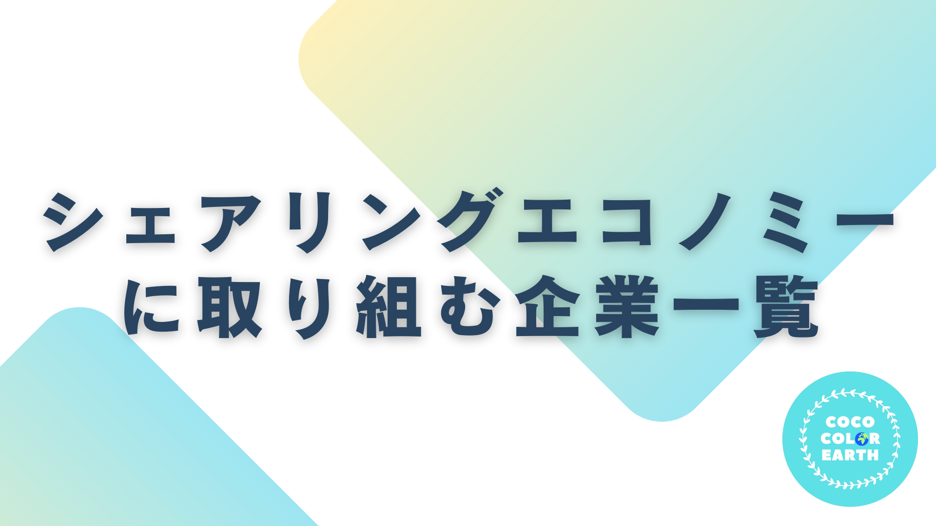 シェアリングエコノミーに取り組む企業一覧｜転職・就活・企業研究に活用できるベンチャーから大手企業