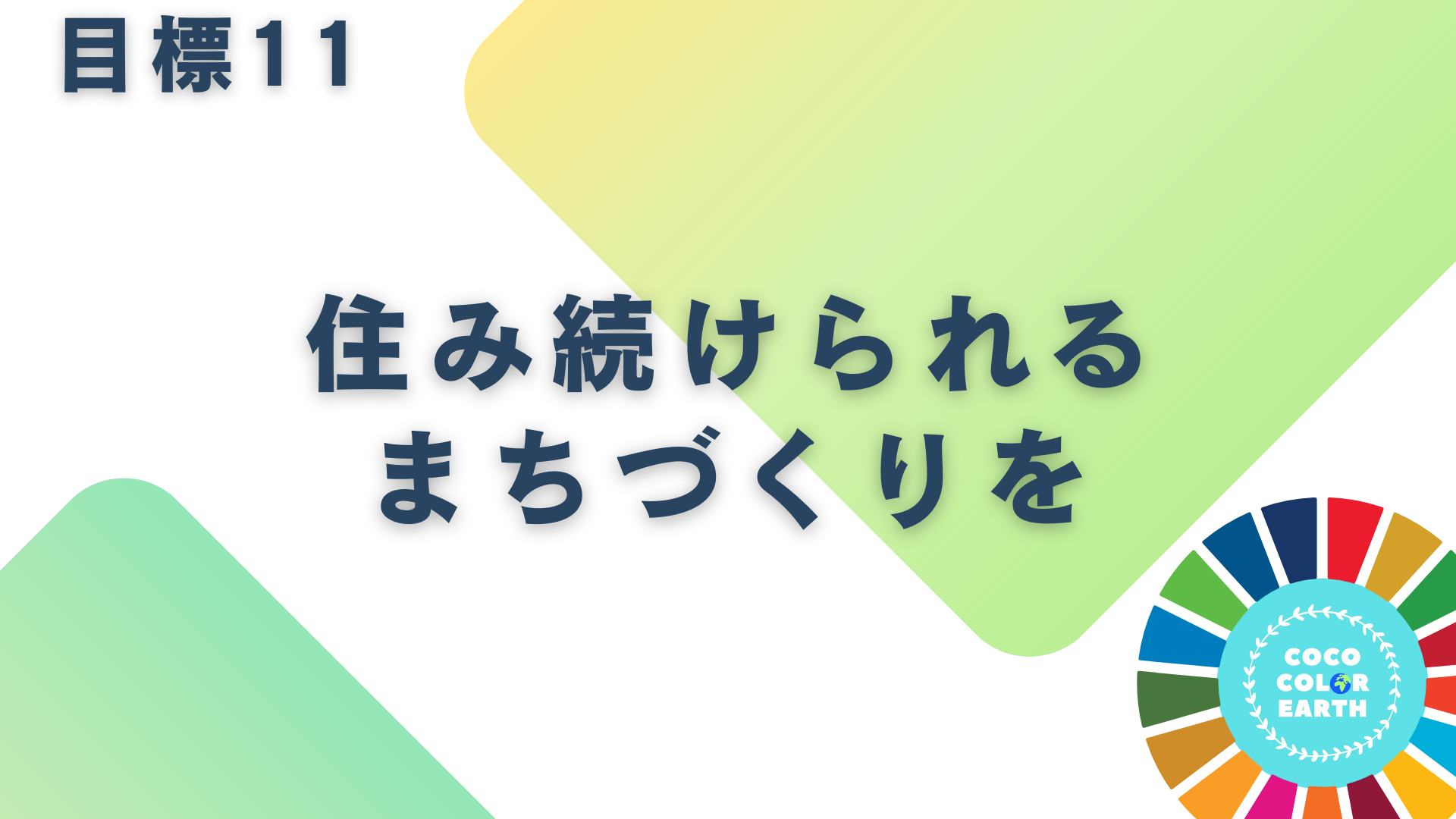 目標11住み続けられるまちづくりをに取り組む企業一覧｜転職・就活・企業研究に活用できるベンチャーから大手企業