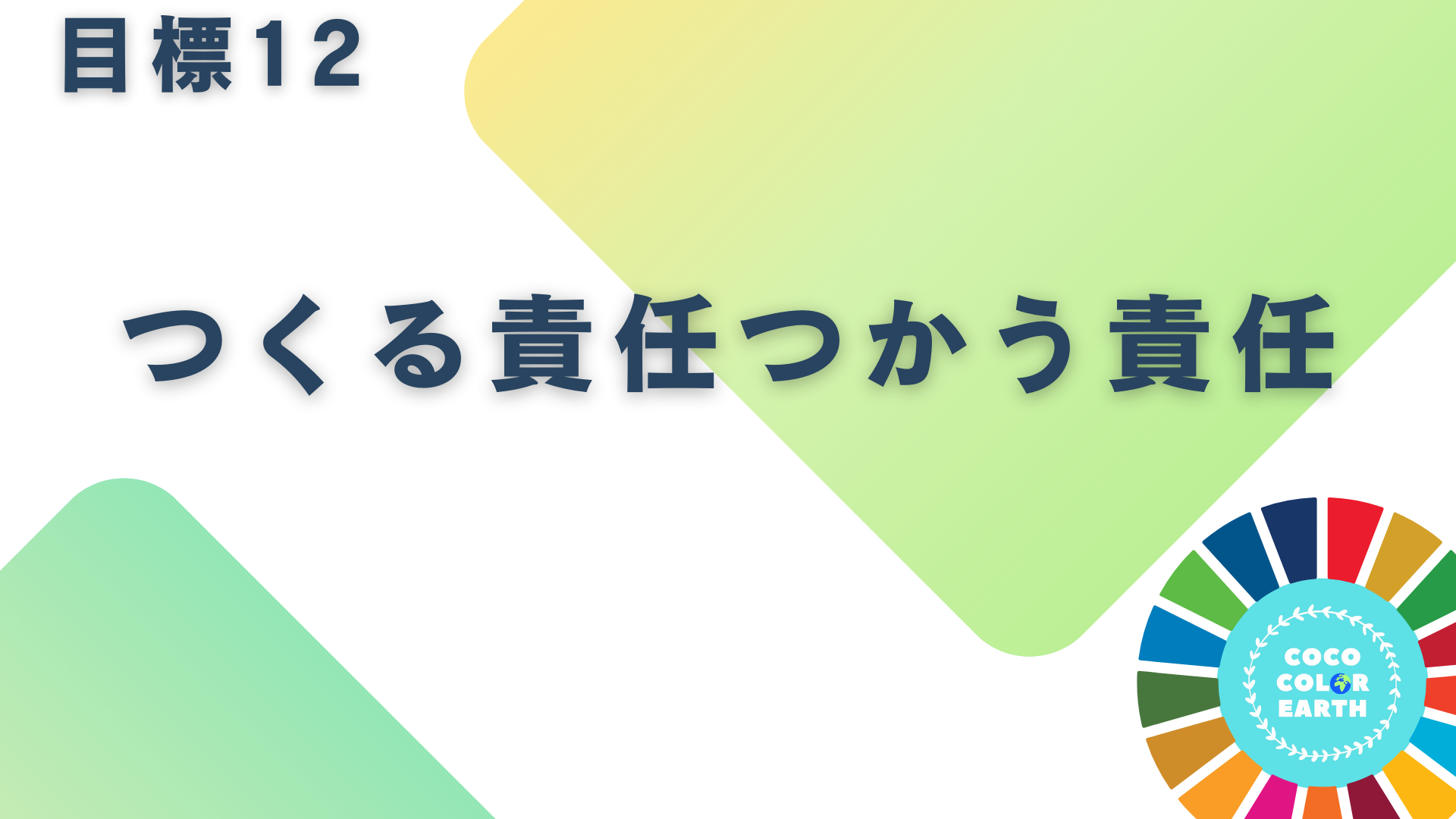 目標12つくる責任つかう責任に取り組む企業一覧｜転職・就活・企業研究に活用できるベンチャーから大手企業