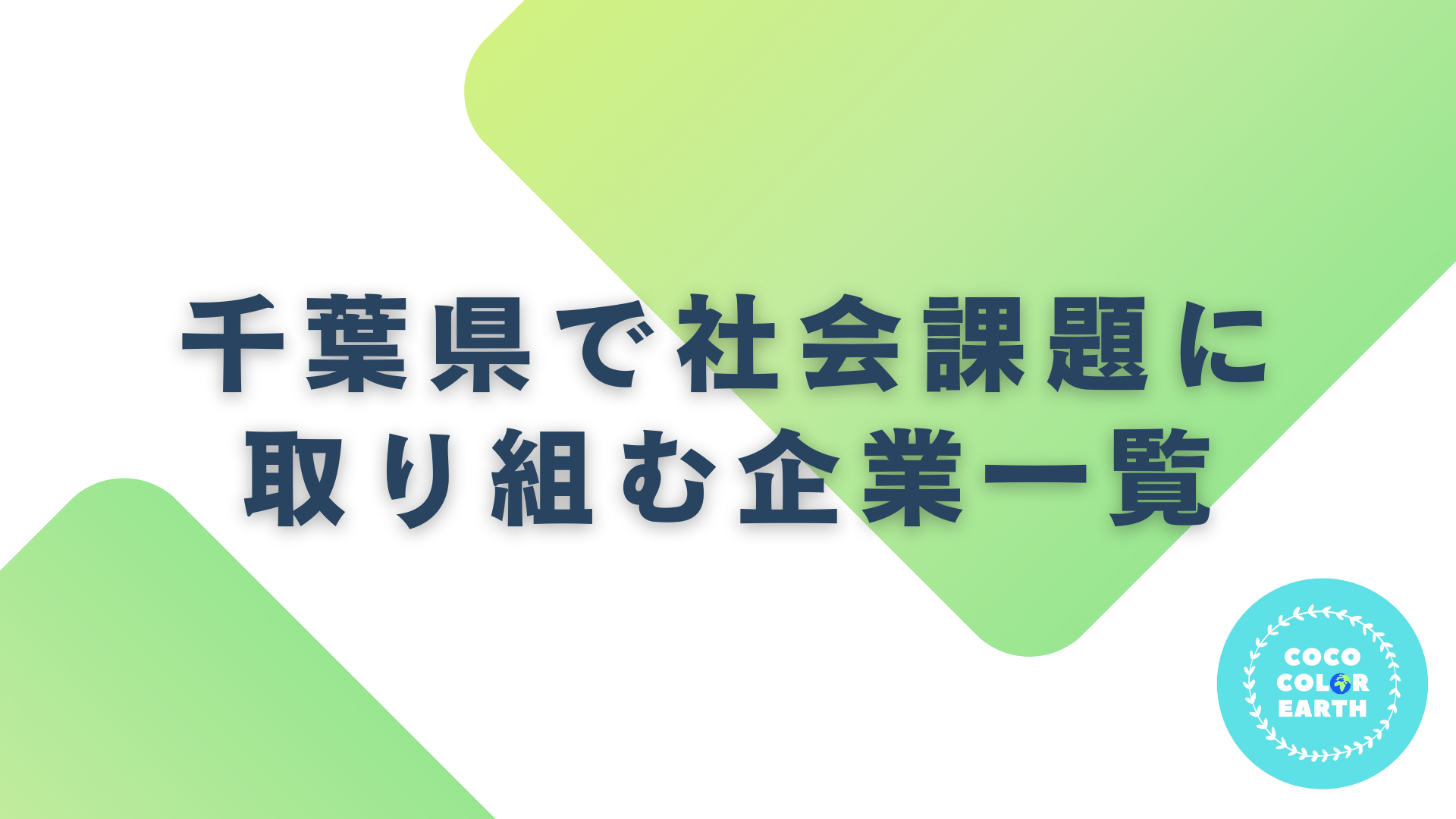 千葉県で社会課題に取り組む企業一覧｜転職・就活・企業研究に活用できるベンチャーから大手企業