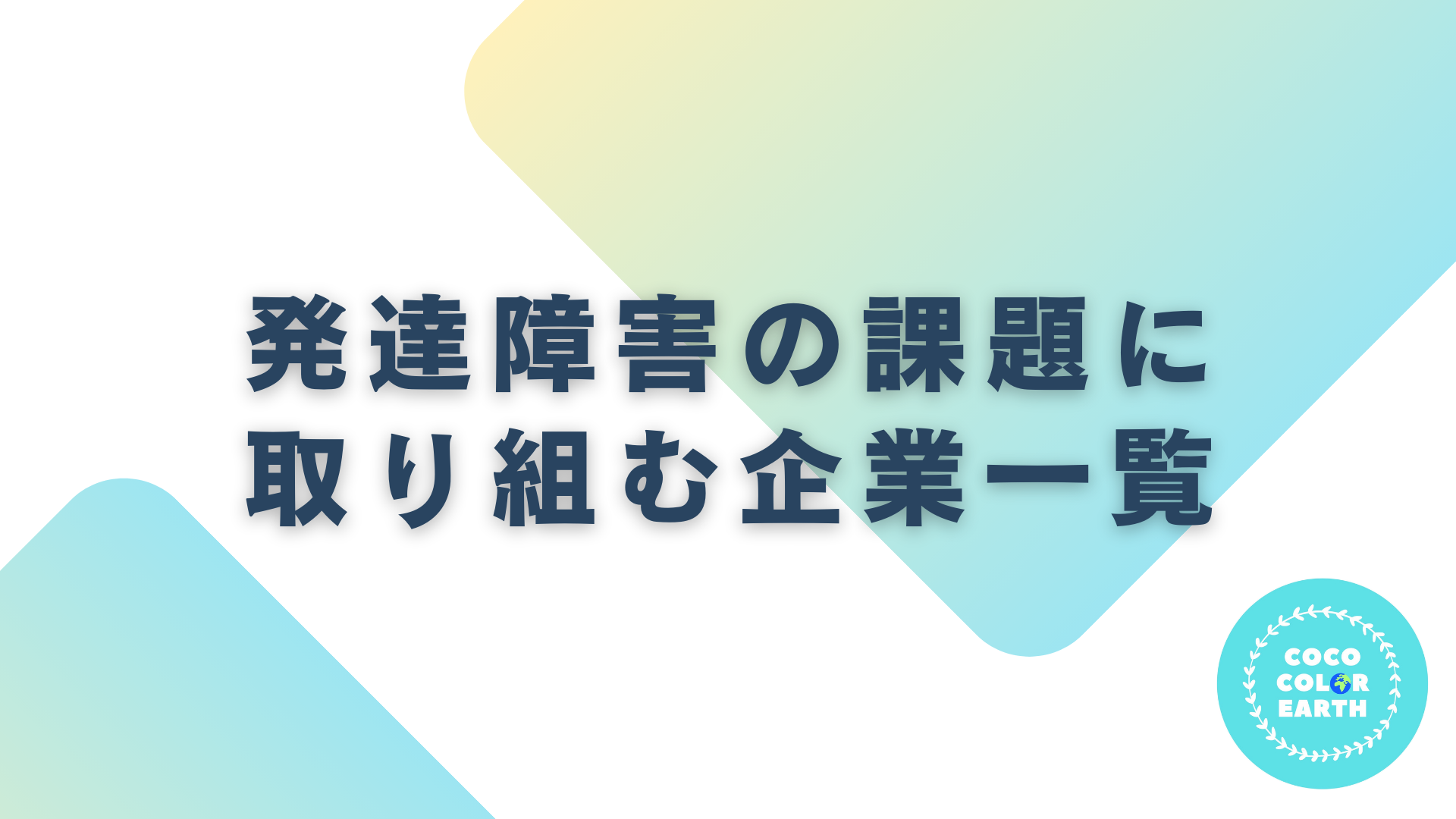 発達障害に取り組む企業一覧｜転職・就活・企業研究に活用できるベンチャーから大手企業