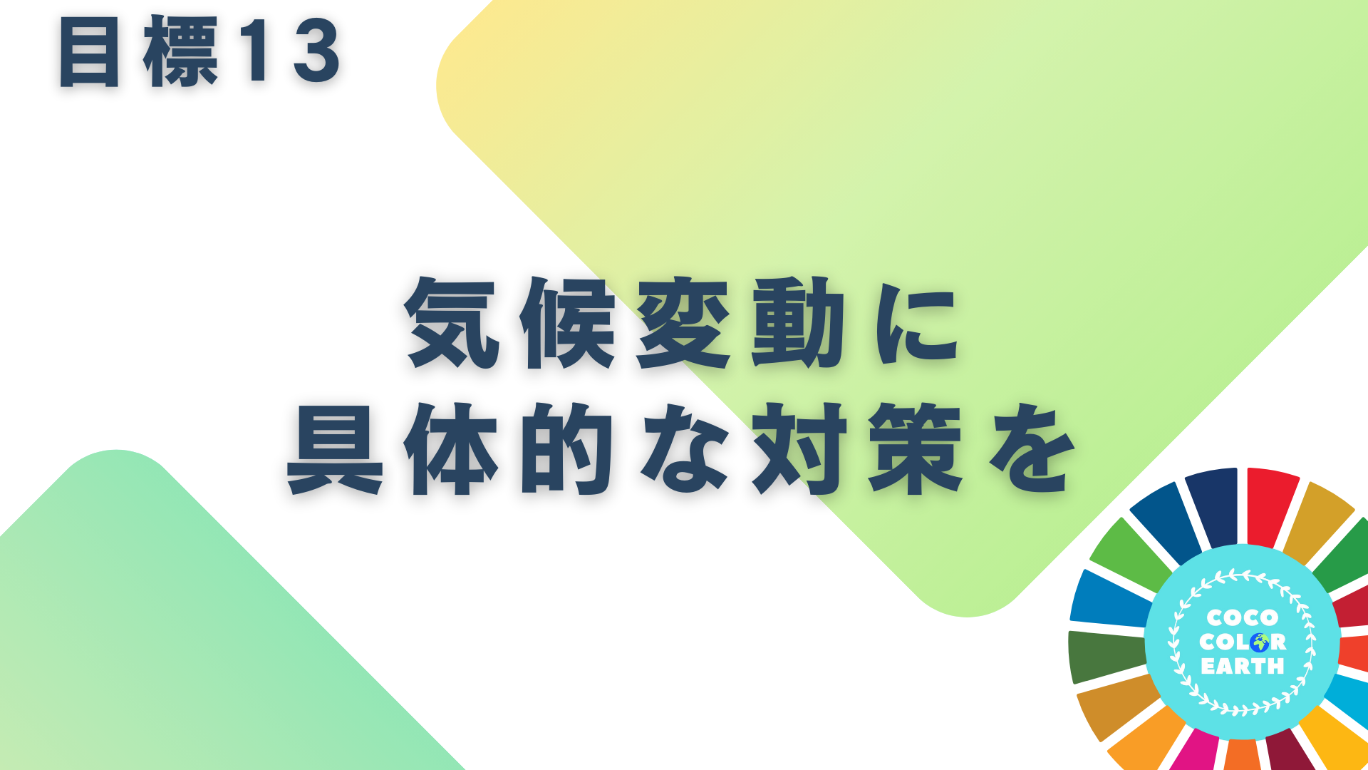 目標13気候変動に具体的な対策をに取り組む企業一覧｜転職・就活・企業研究に活用できるベンチャーから大手企業