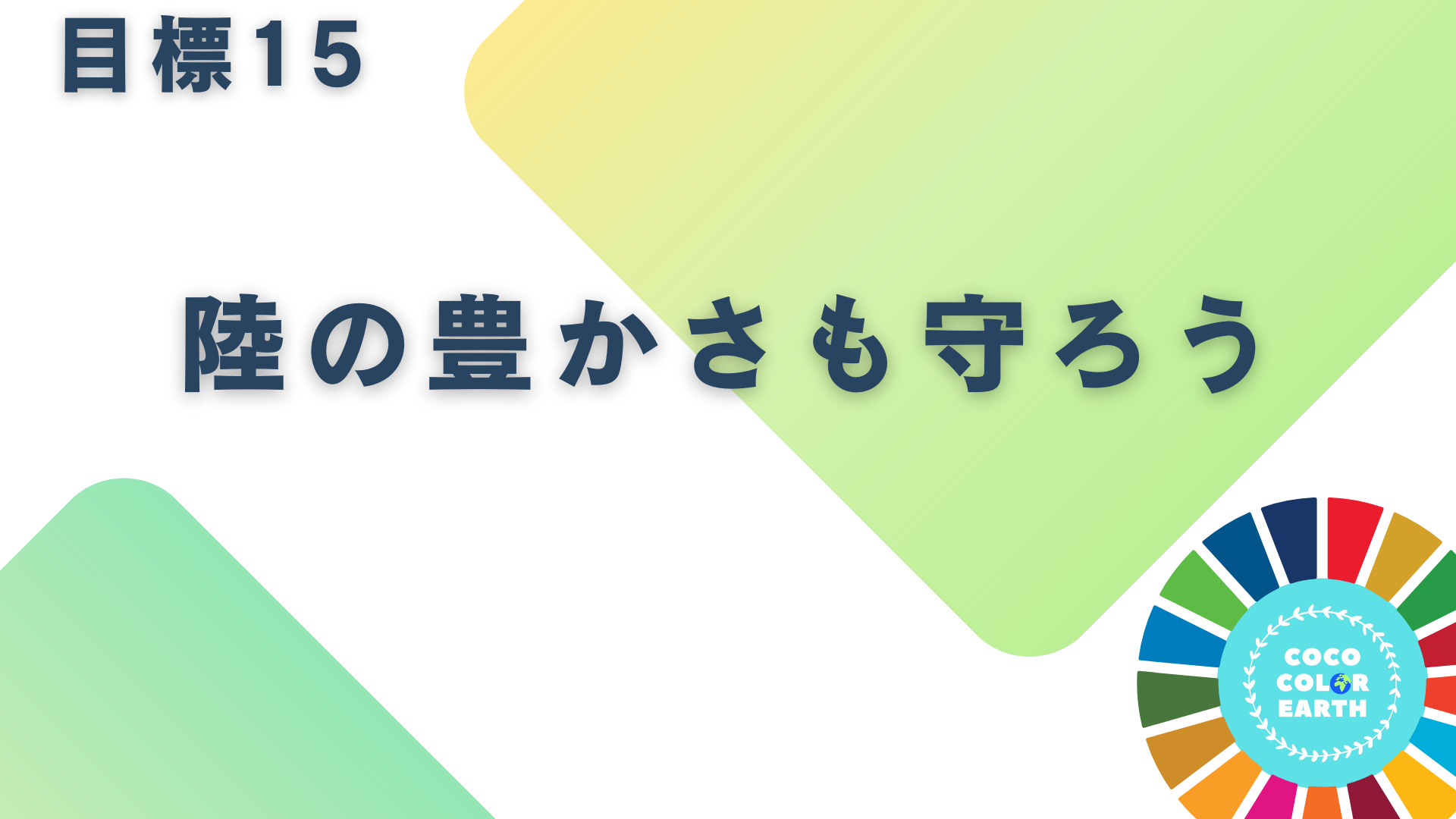 目標15陸の豊かさも守ろうに取り組む企業一覧｜転職・就活・企業研究に活用できるベンチャーから大手企業
