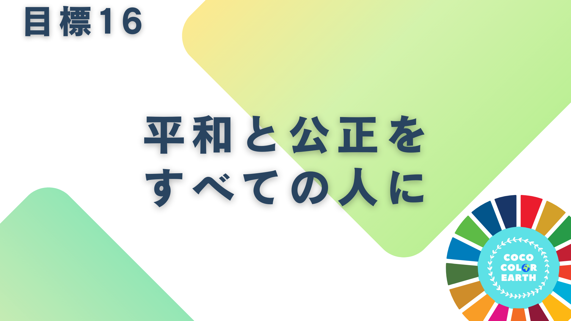 目標16平和と公正をすべての人にに取り組む企業一覧｜転職・就活・企業研究に活用できるベンチャーから大手企業