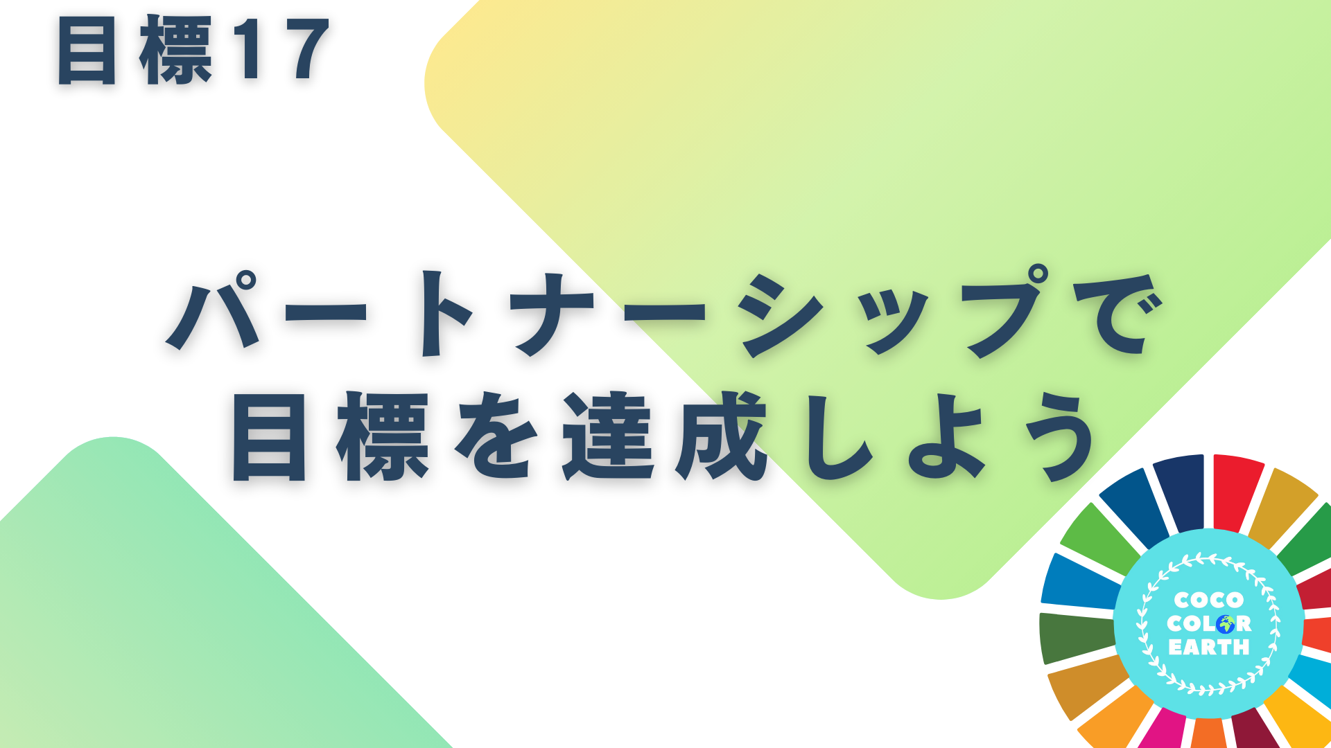 目標17パートナーシップで目標を達成しように取り組む企業一覧｜転職・就活・企業研究に活用できるベンチャーから大手企業