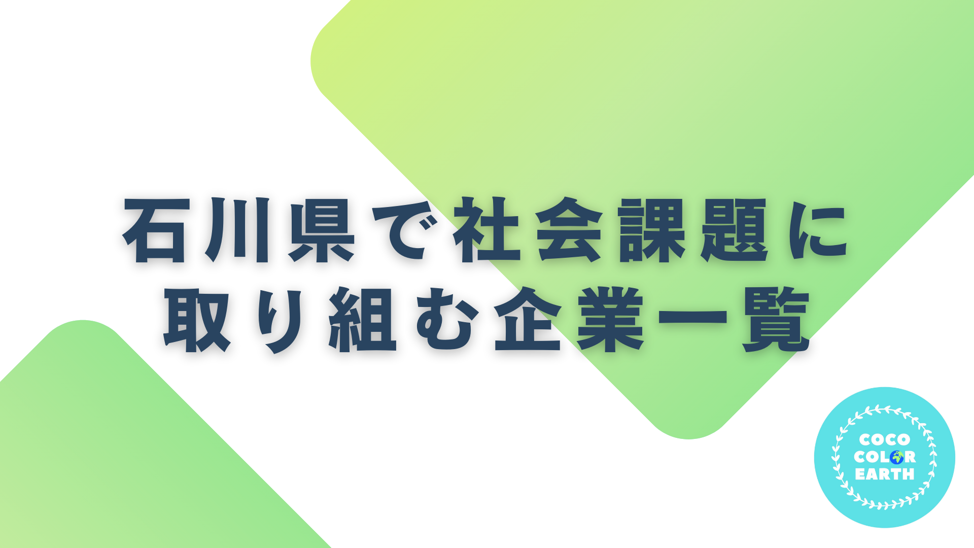 石川県で社会課題に取り組む企業一覧｜転職・就活・企業研究に活用できるベンチャーから大手企業