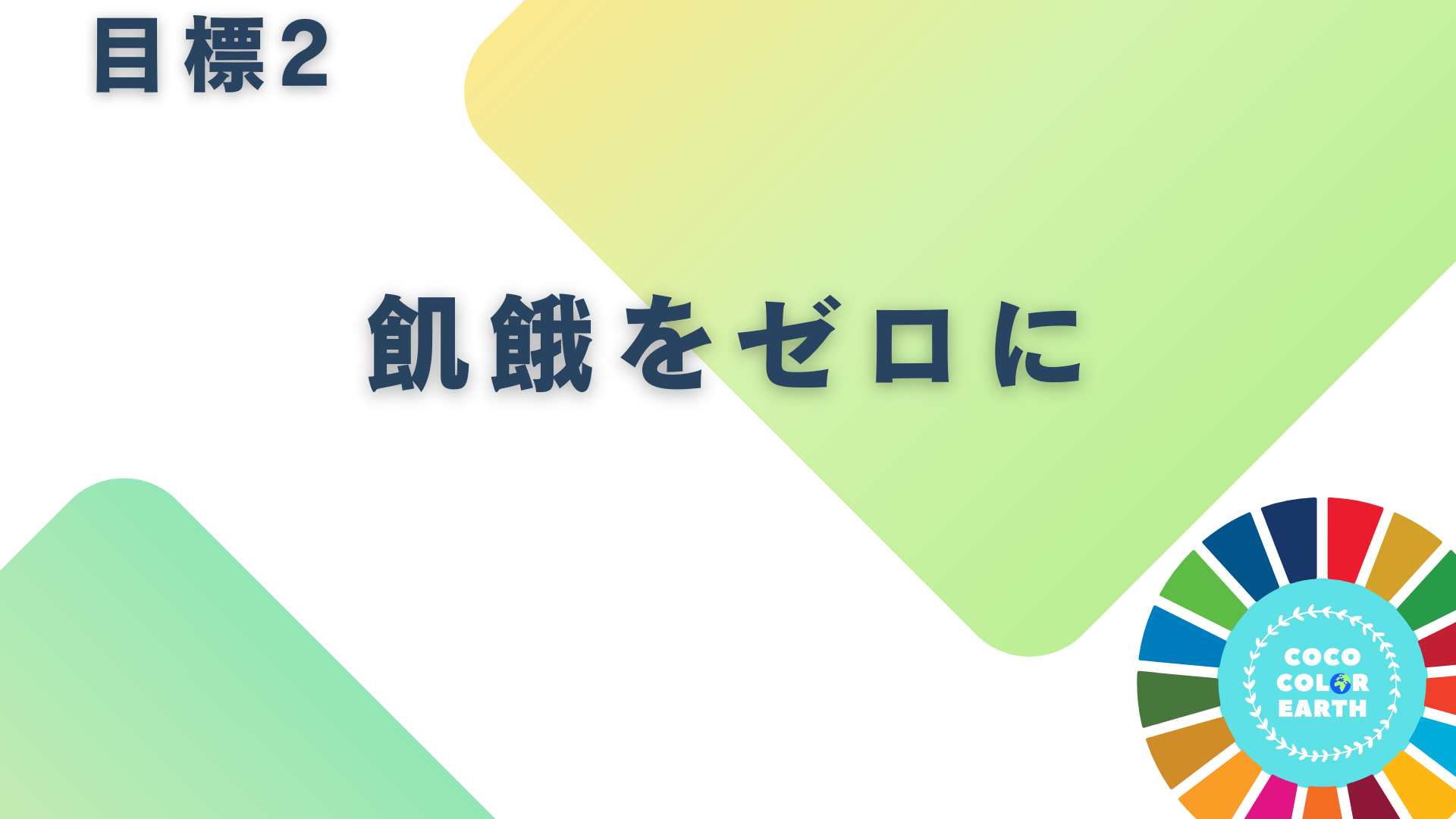 目標2飢餓をゼロにに取り組む企業一覧｜転職・就活・企業研究に活用できるベンチャーから大手企業
