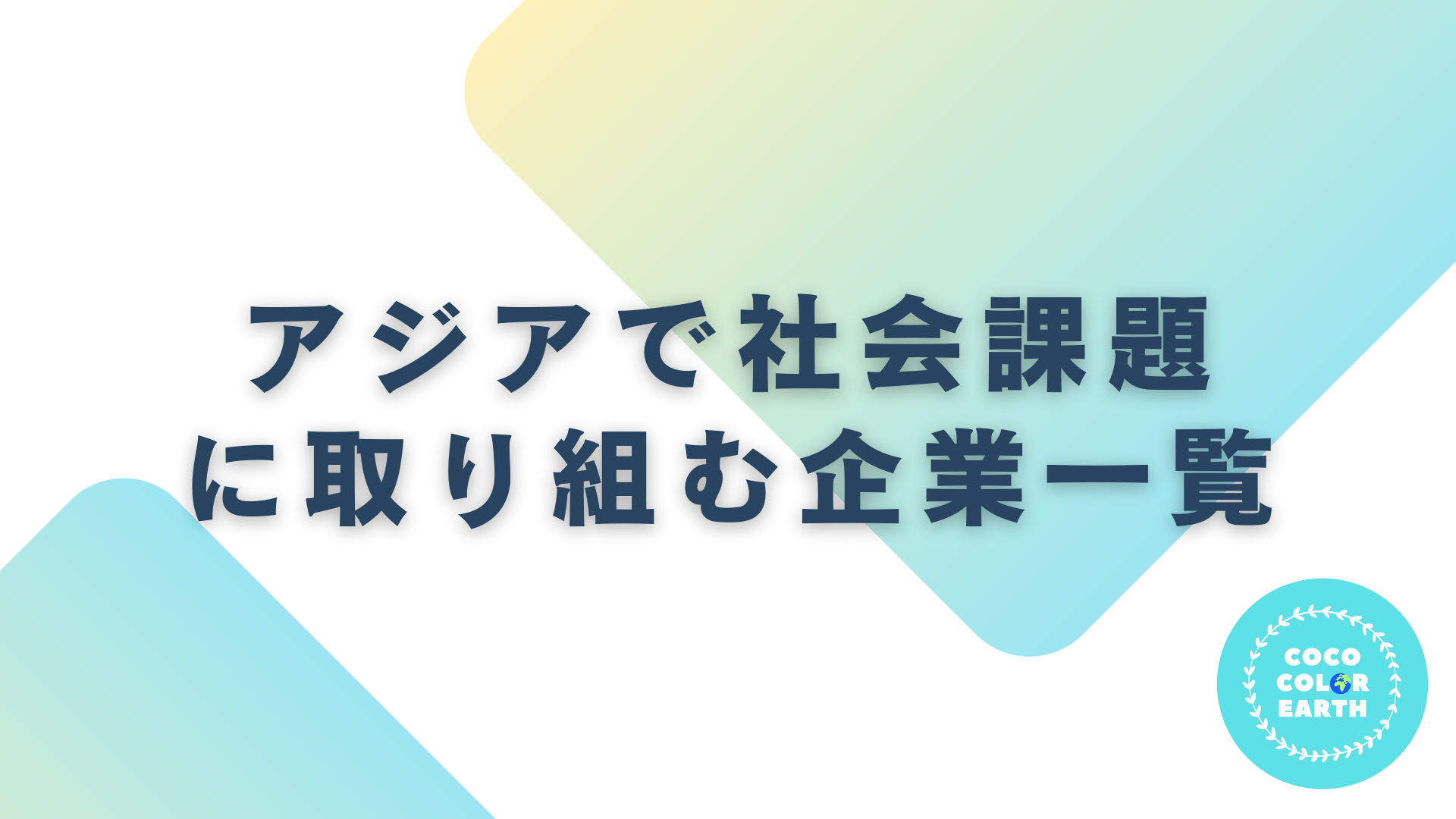 アジアで社会課題に取り組む企業一覧｜転職・就活・企業研究に活用できるベンチャーから大手企業