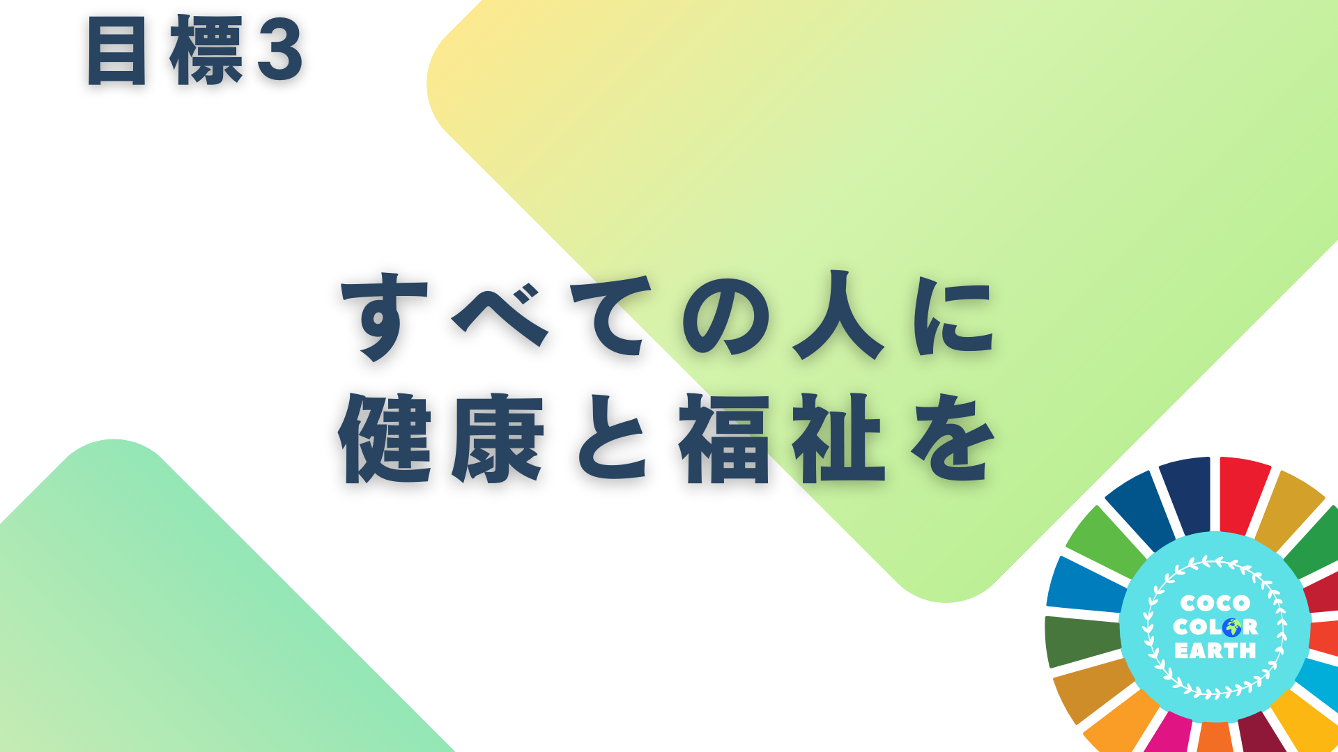 目標3すべての人に健康と福祉をに取り組む企業一覧｜転職・就活・企業研究に活用できるベンチャーから大手企業