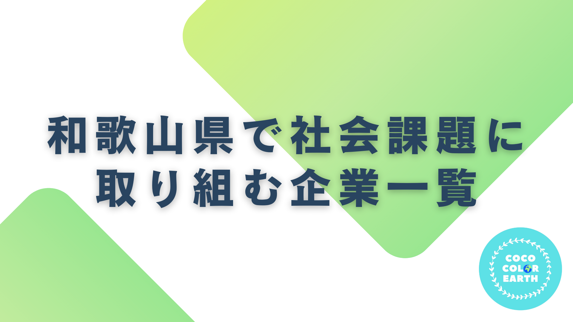 和歌山県で社会課題に取り組む企業一覧｜転職・就活・企業研究に活用できるベンチャーから大手企業