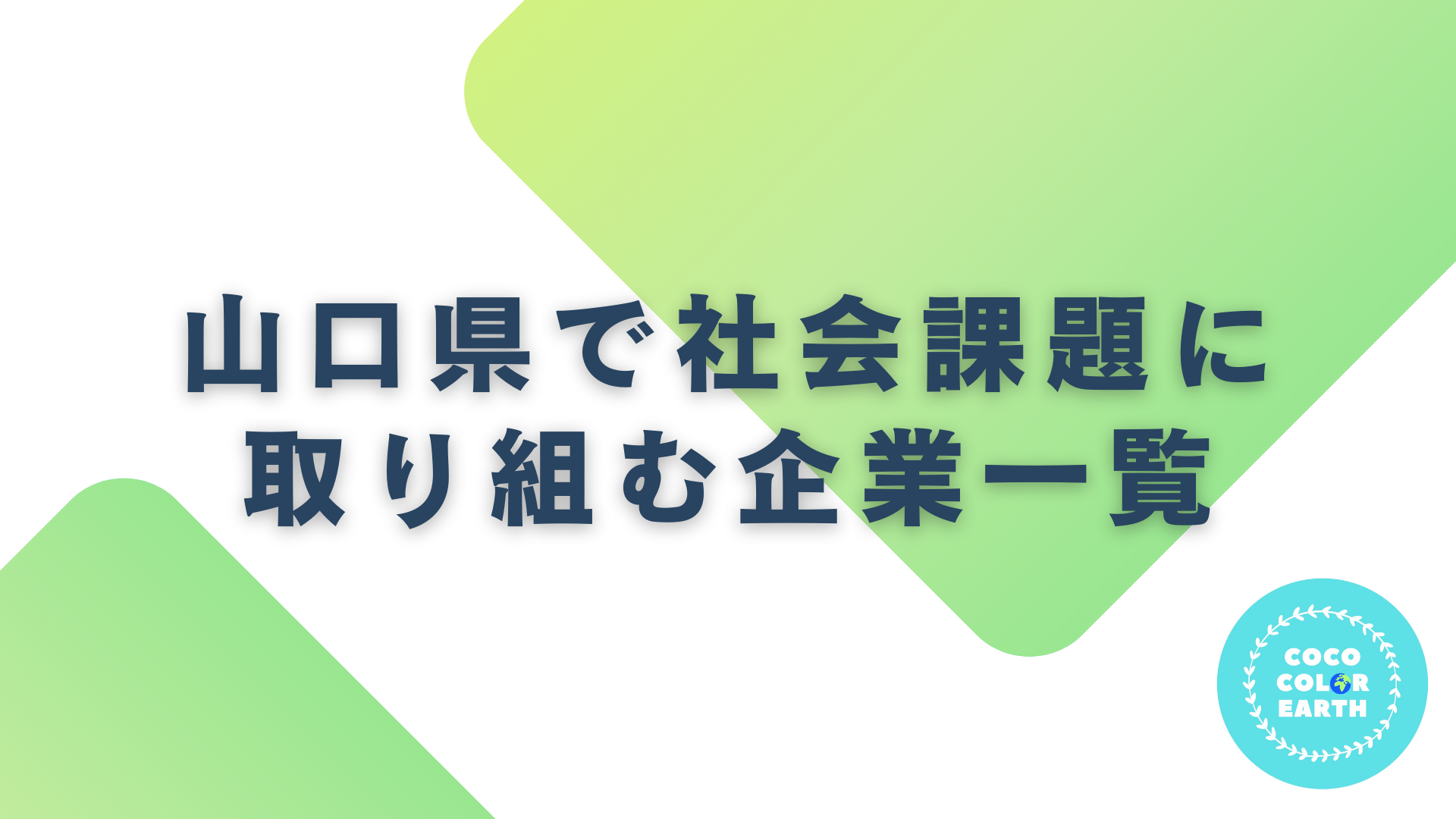 山口県で社会課題に取り組む企業一覧｜転職・就活・企業研究に活用できるベンチャーから大手企業