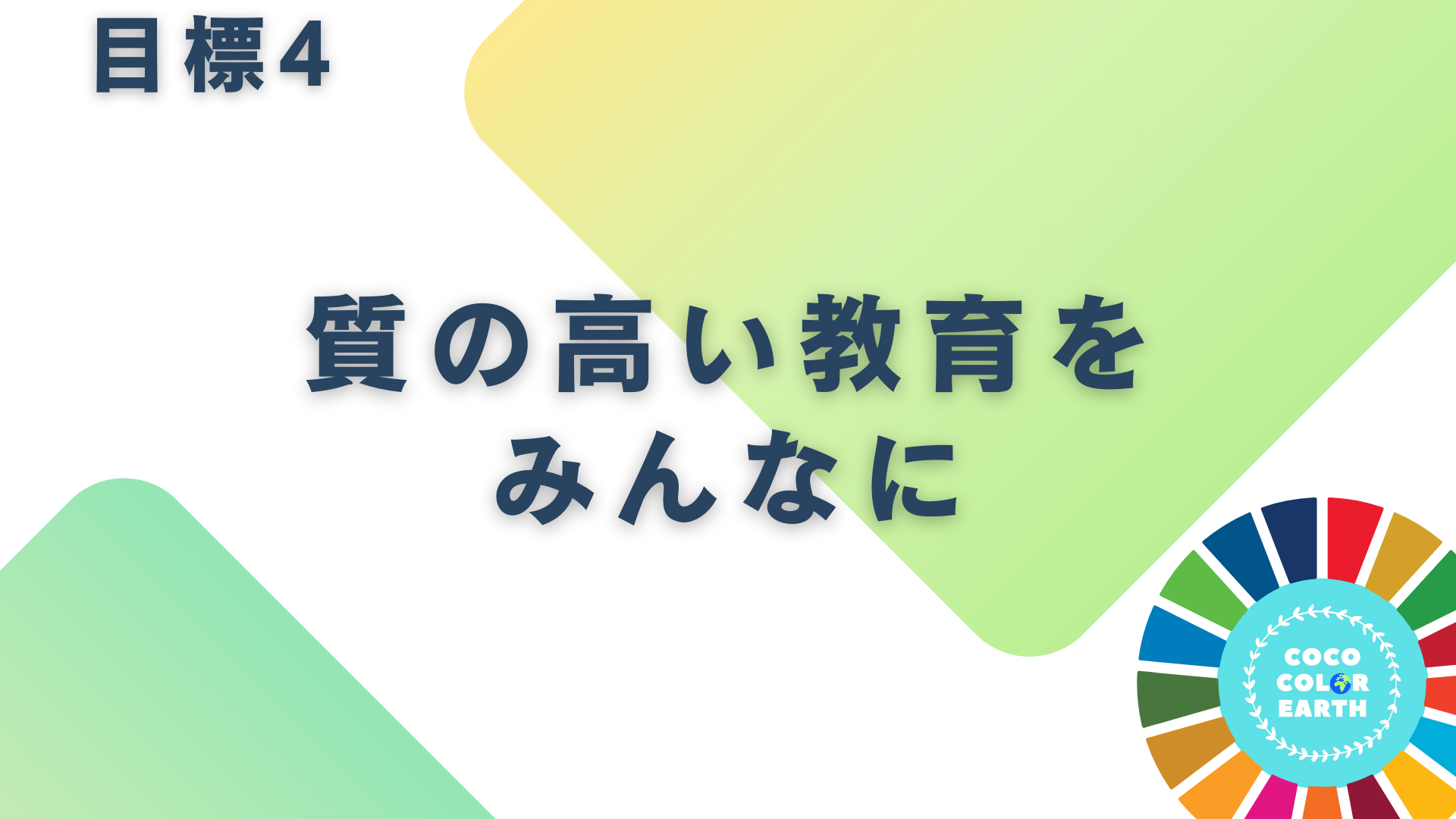目標4質の高い教育をみんなにに取り組む企業一覧｜転職・就活・企業研究に活用できるベンチャーから大手企業