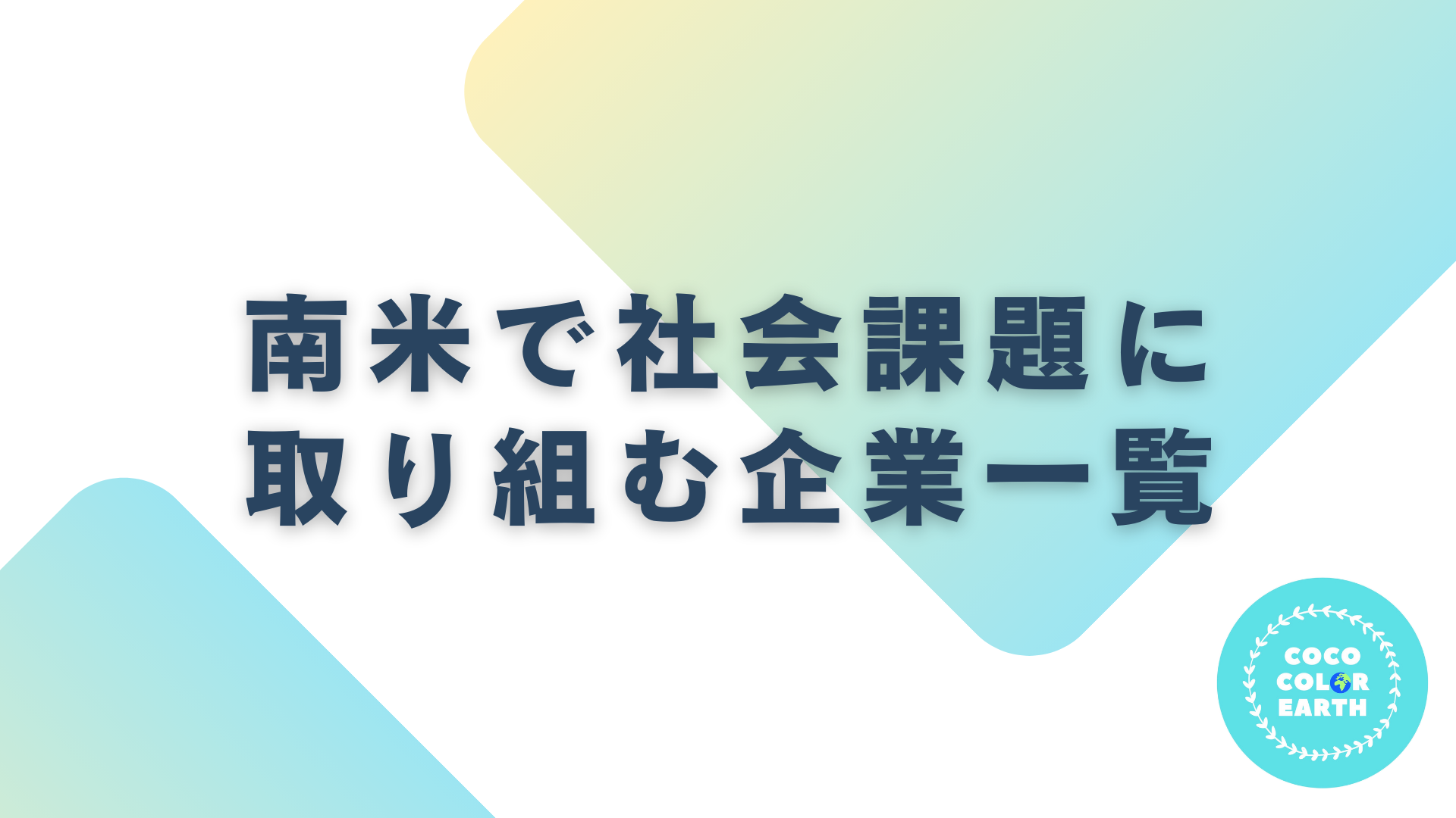 南米で社会課題に取り組む企業一覧｜転職・就活・企業研究に活用できるベンチャーから大手企業