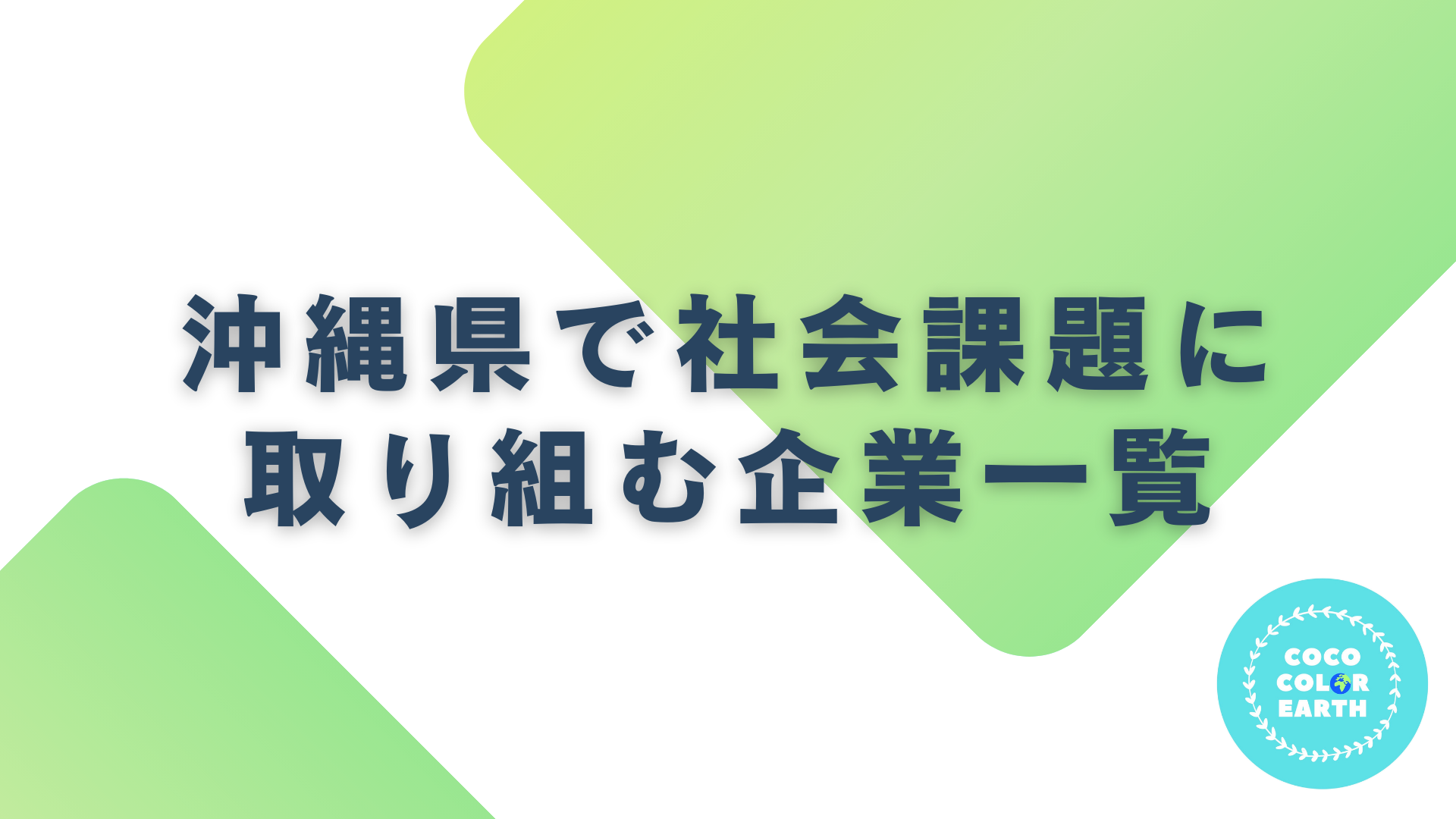 沖縄県で社会課題に取り組む企業一覧｜転職・就活・企業研究に活用できるベンチャーから大手企業