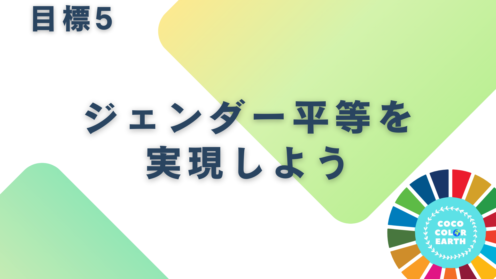 目標5ジェンダー平等を実現しように取り組む企業一覧｜転職・就活・企業研究に活用できるベンチャーから大手企業