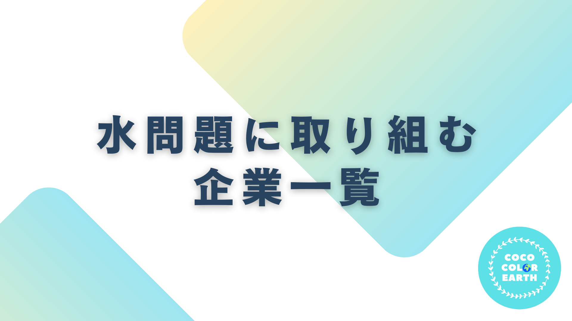 水問題に取り組む企業一覧｜転職・就活・企業研究に活用できるベンチャーから大手企業