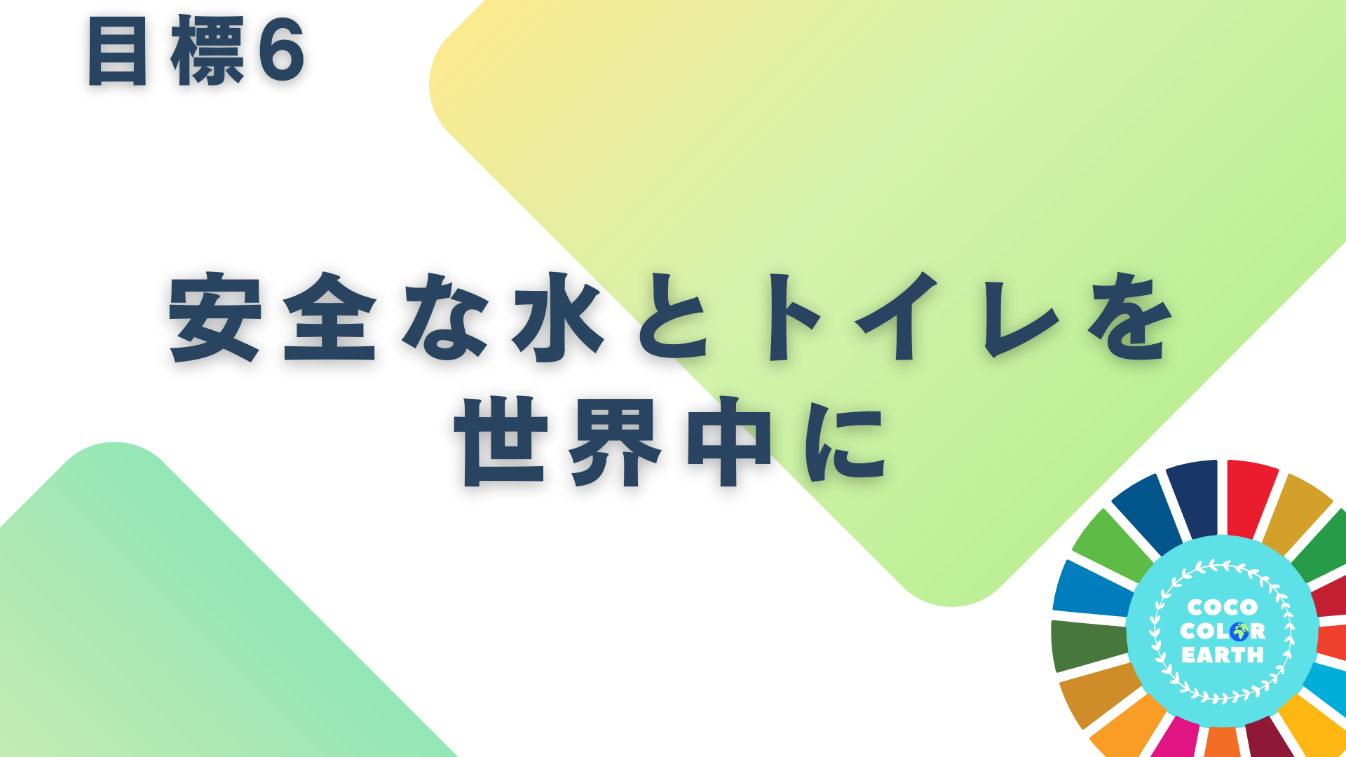 目標6安全な水とトイレを世界中にに取り組む企業一覧｜転職・就活・企業研究に活用できるベンチャーから大手企業