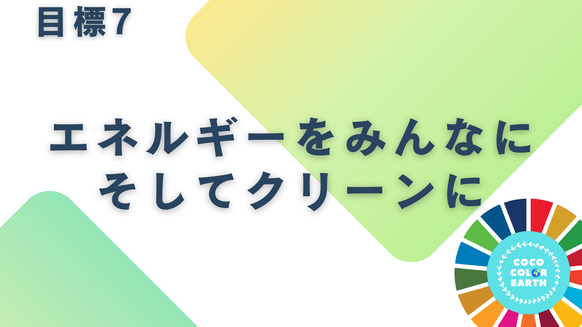 目標7エネルギーをみんなに　そしてクリーンにに取り組む企業一覧｜転職・就活・企業研究に活用できるベンチャーから大手企業