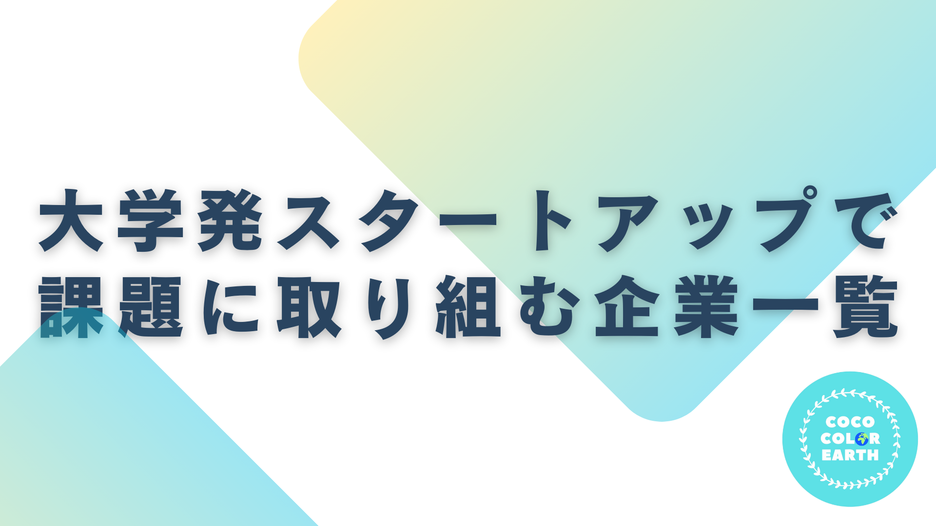 大学発スタートアップで社会課題に取り組む企業一覧｜転職・就活・企業研究に活用できるベンチャーから大手企業